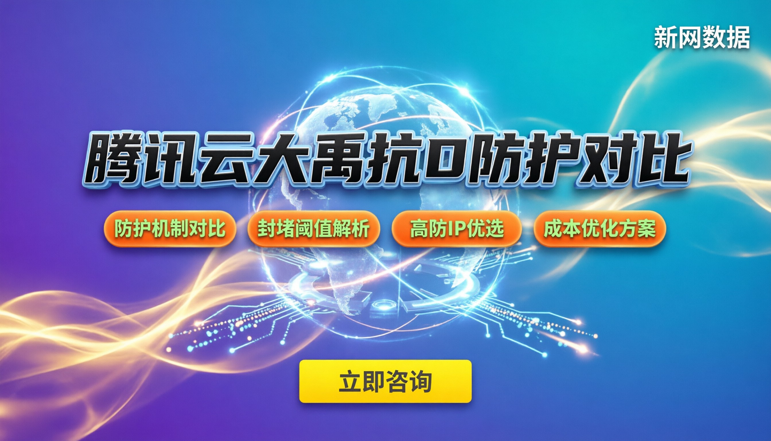 腾讯云大禹DDoS防护与阿里云DDoS对比：企业抗攻击怎