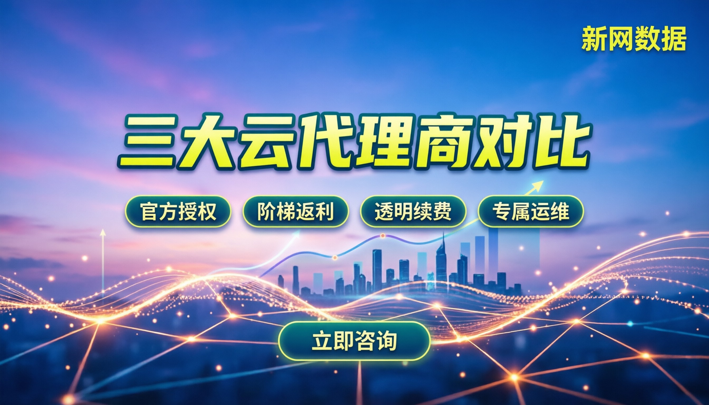 阿里云腾讯云华为云代理商对比：哪家更靠谱？