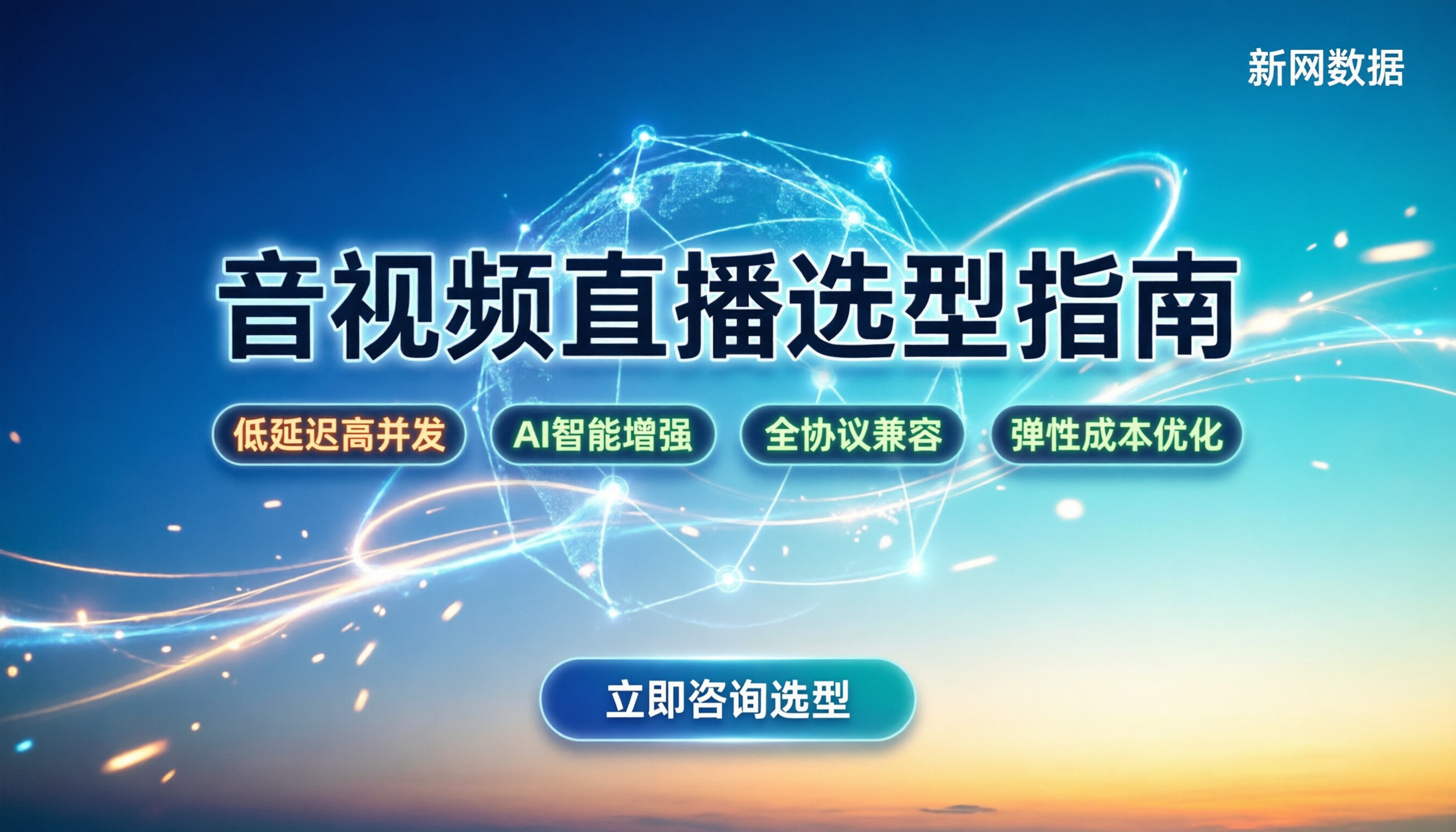 音视频直播选腾讯云还是阿里云：核心差异与选型指南