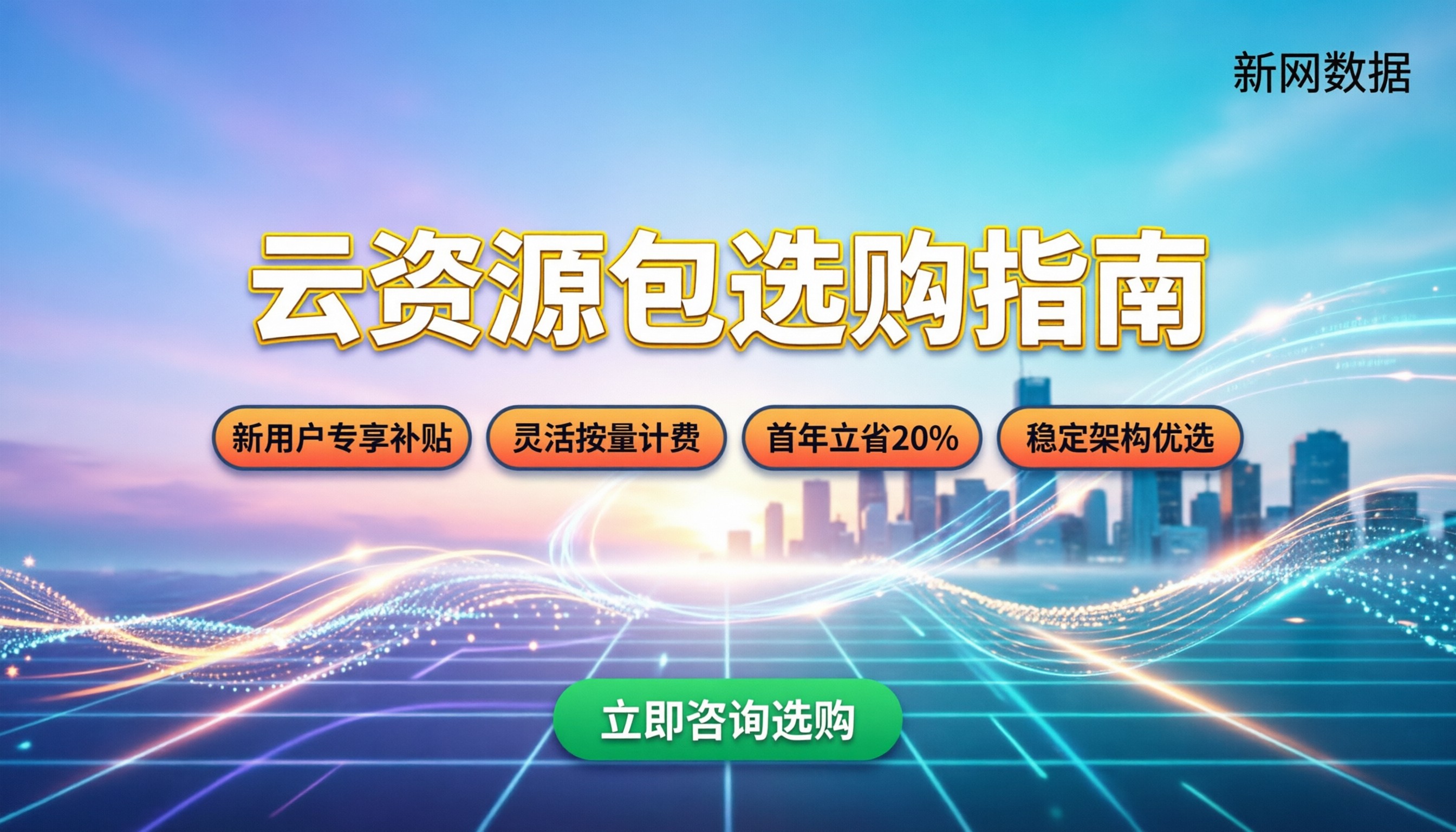 华为云资源包与阿里云资源包哪个划算：最新价格与选购指南