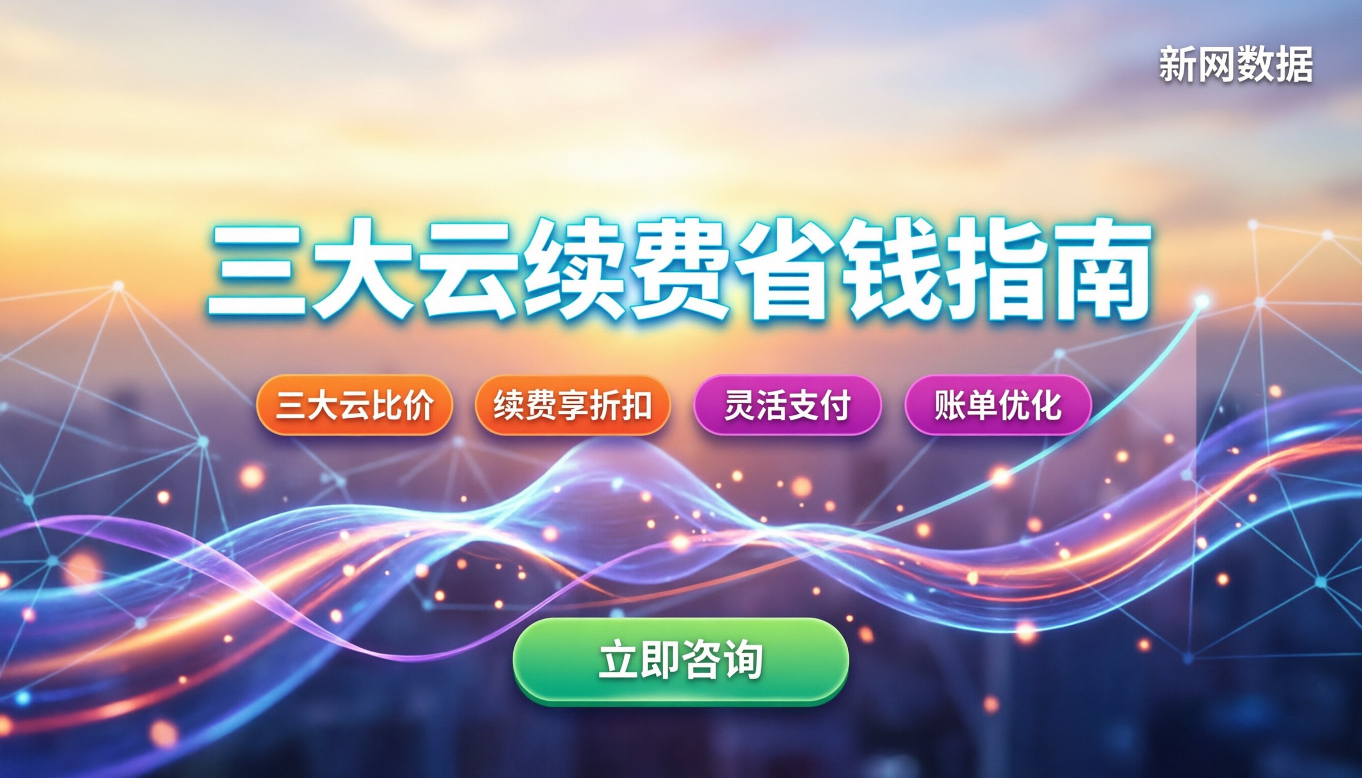 阿里云腾讯云华为云续费价格差异：最新对比与省钱指南