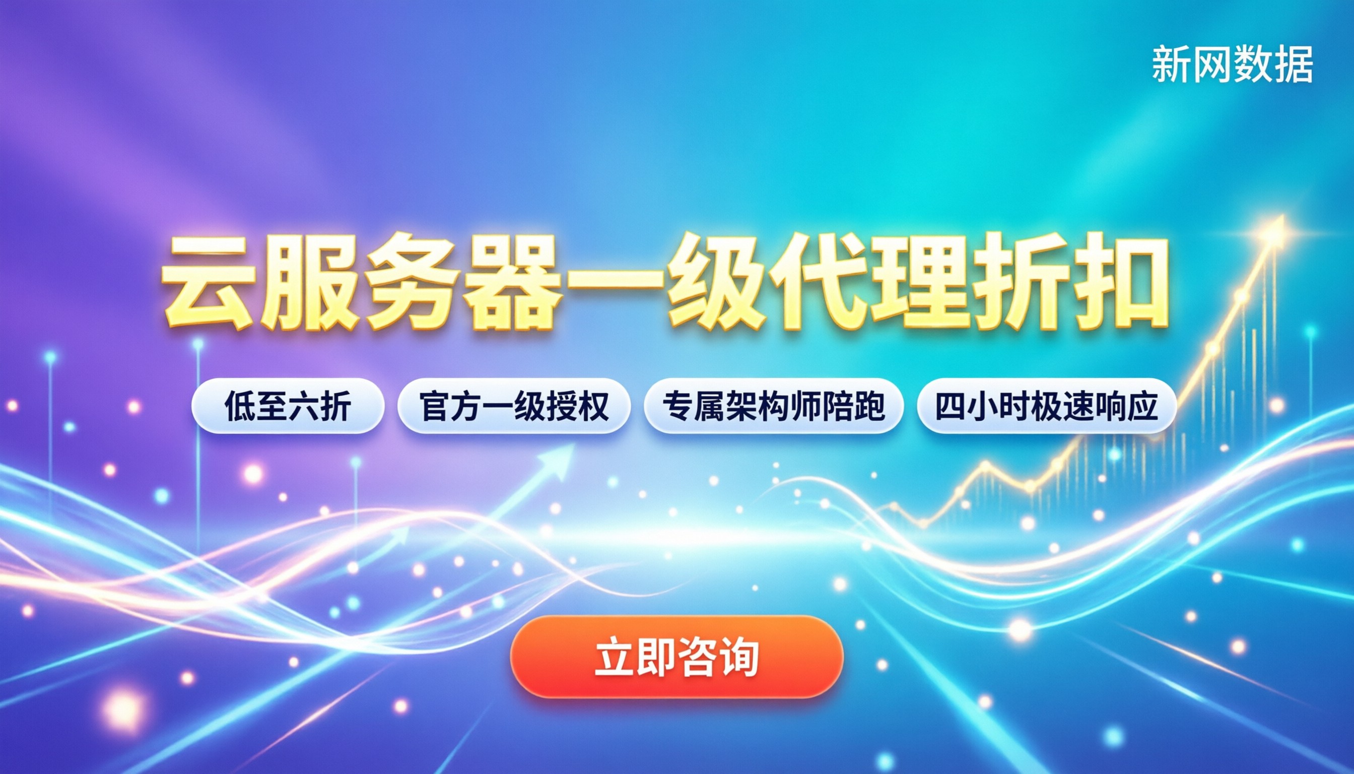 云服务器哪家一级代理商给的折扣低：最新省钱攻略