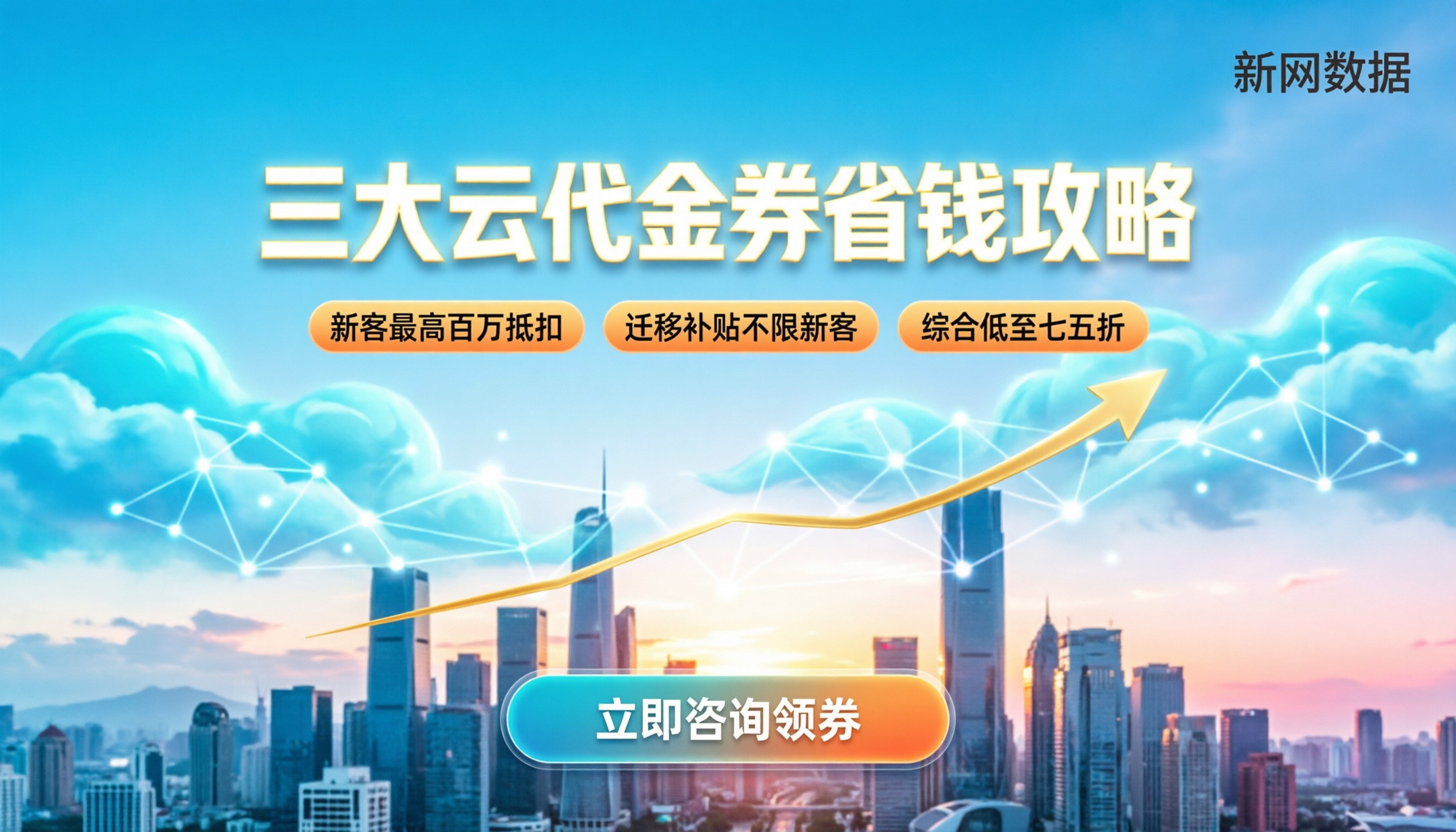 阿里云腾讯云华为云代金券领取门槛：最新政策与省钱攻略解析