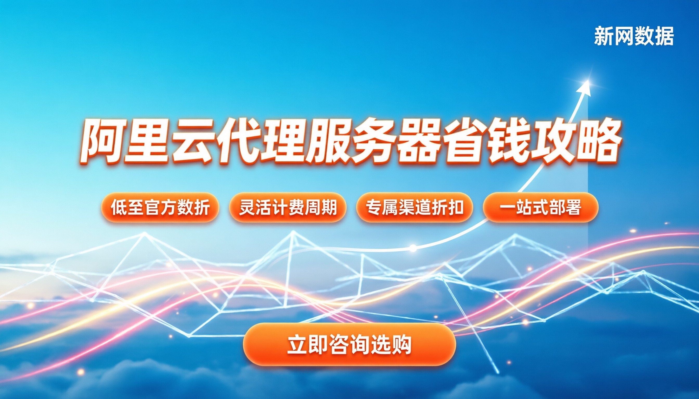 阿里云代理商服务器价格：最新购买渠道与省钱攻略解析