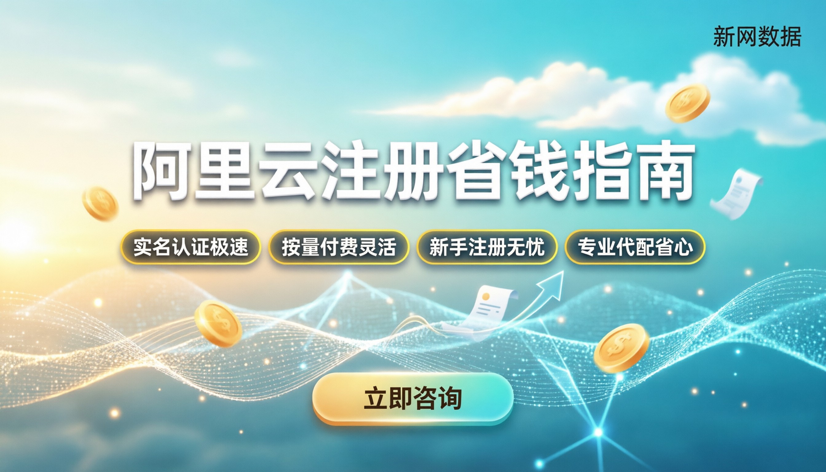 阿里云账户怎么注册:新手必看最新步骤与省钱指南