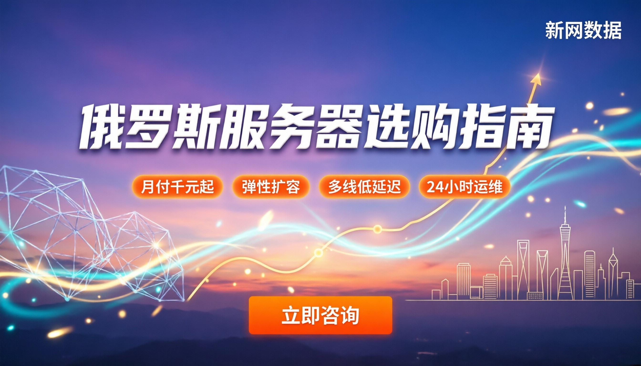 俄罗斯服务器选购指南：如何挑选稳定机房与划算配置？
