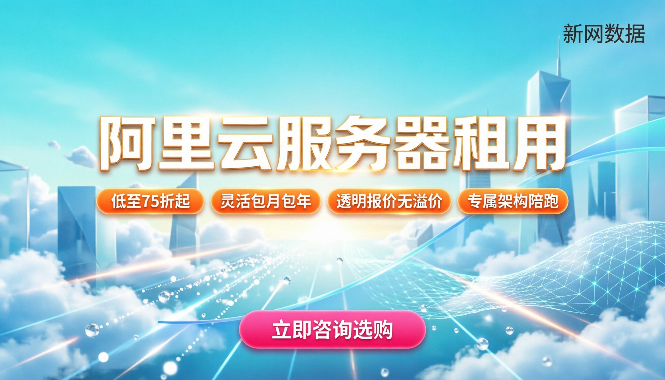 阿里云服务器租用:价格配置与省钱选购指南