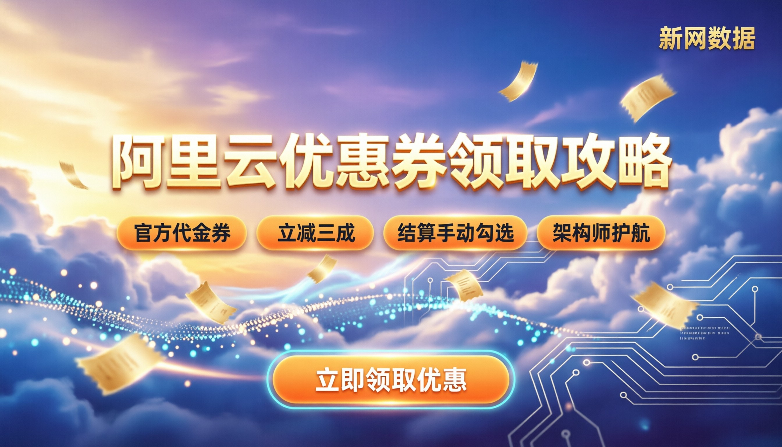 阿里云优惠券领取：最新入口与省钱攻略