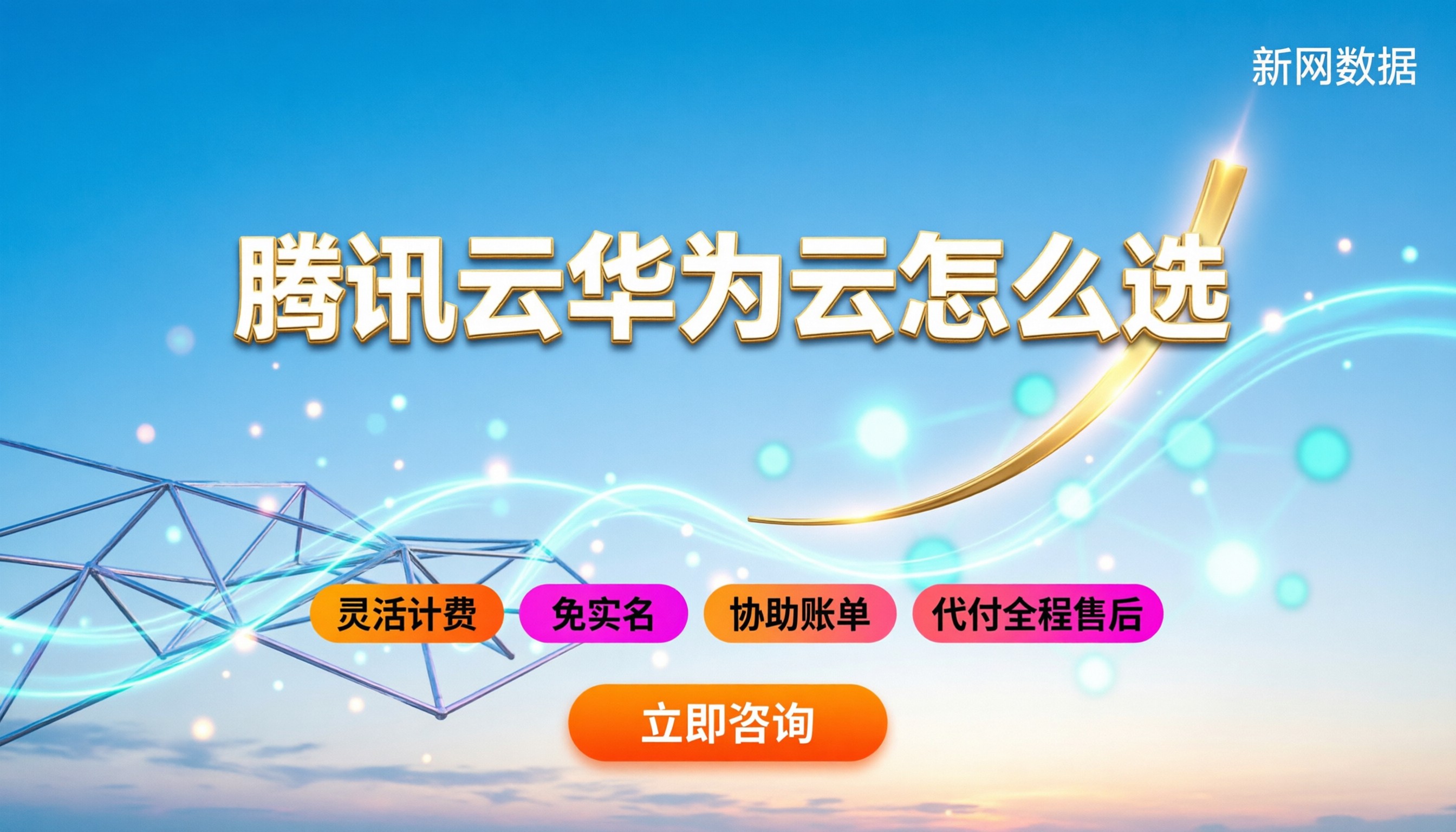 腾讯云与华为云优劣势：新手怎么选最划算？
