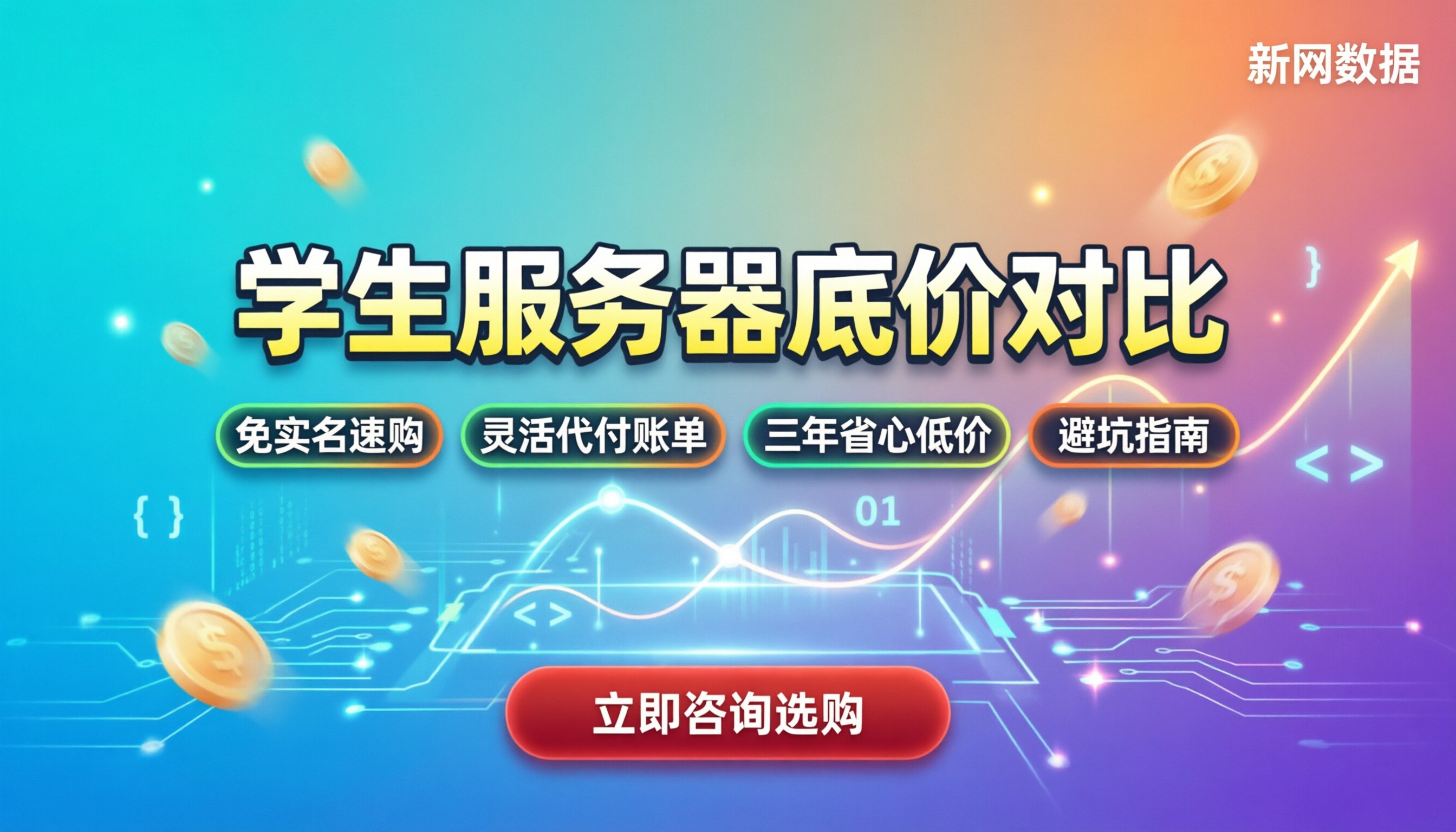 学生服务器哪个云厂商便宜：最新底价对比与避坑指南