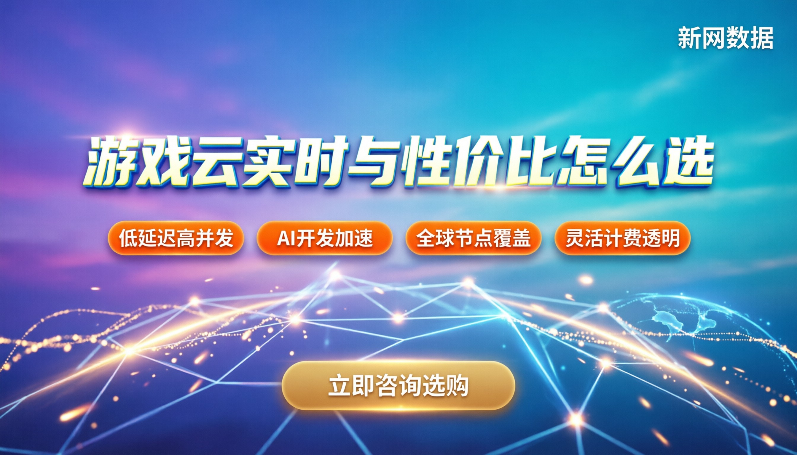 游戏行业用阿里云还是腾讯云：实时性与性价比怎么选？