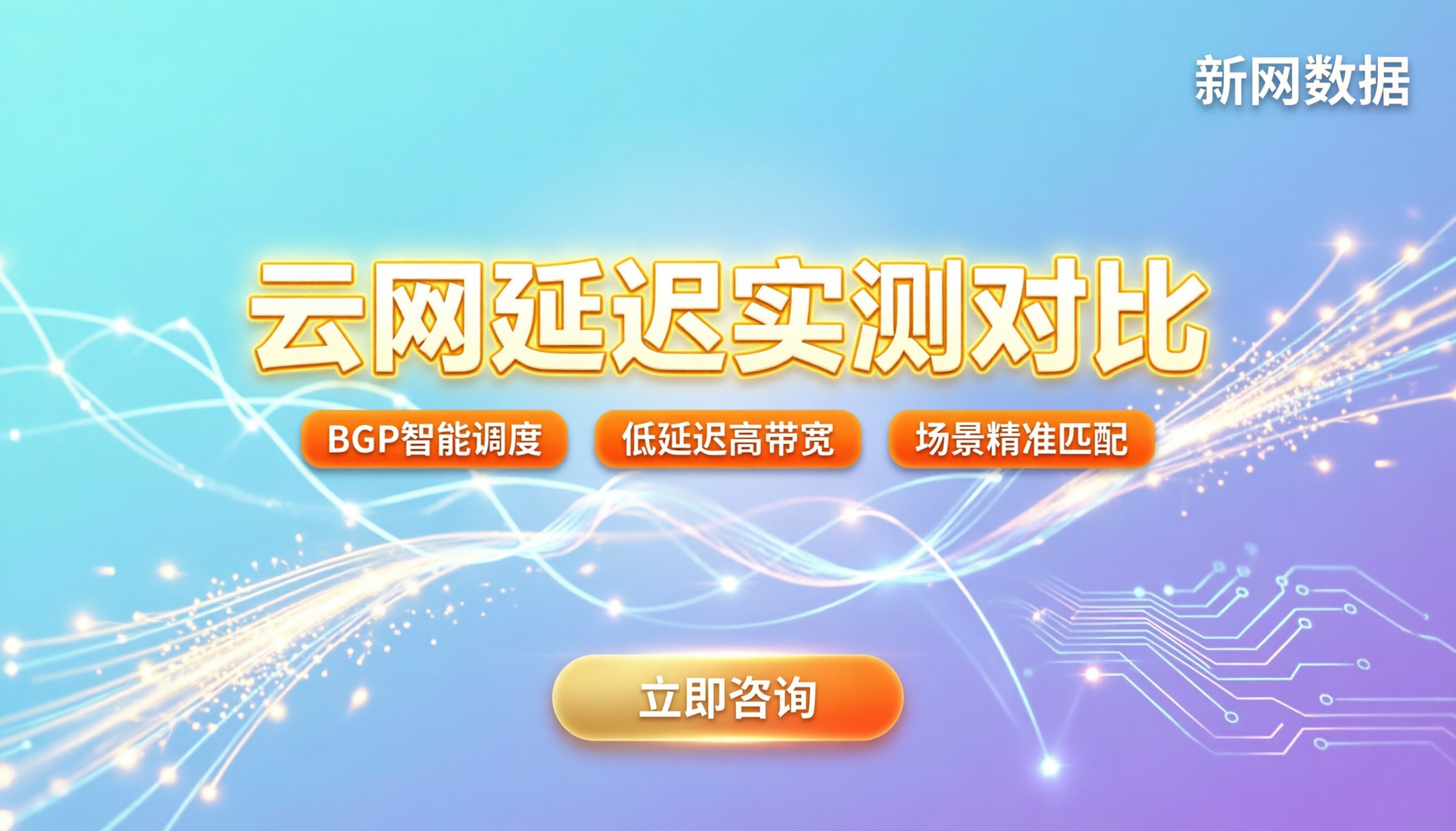 阿里云和腾讯云网络延迟对比：选哪家访问更快？