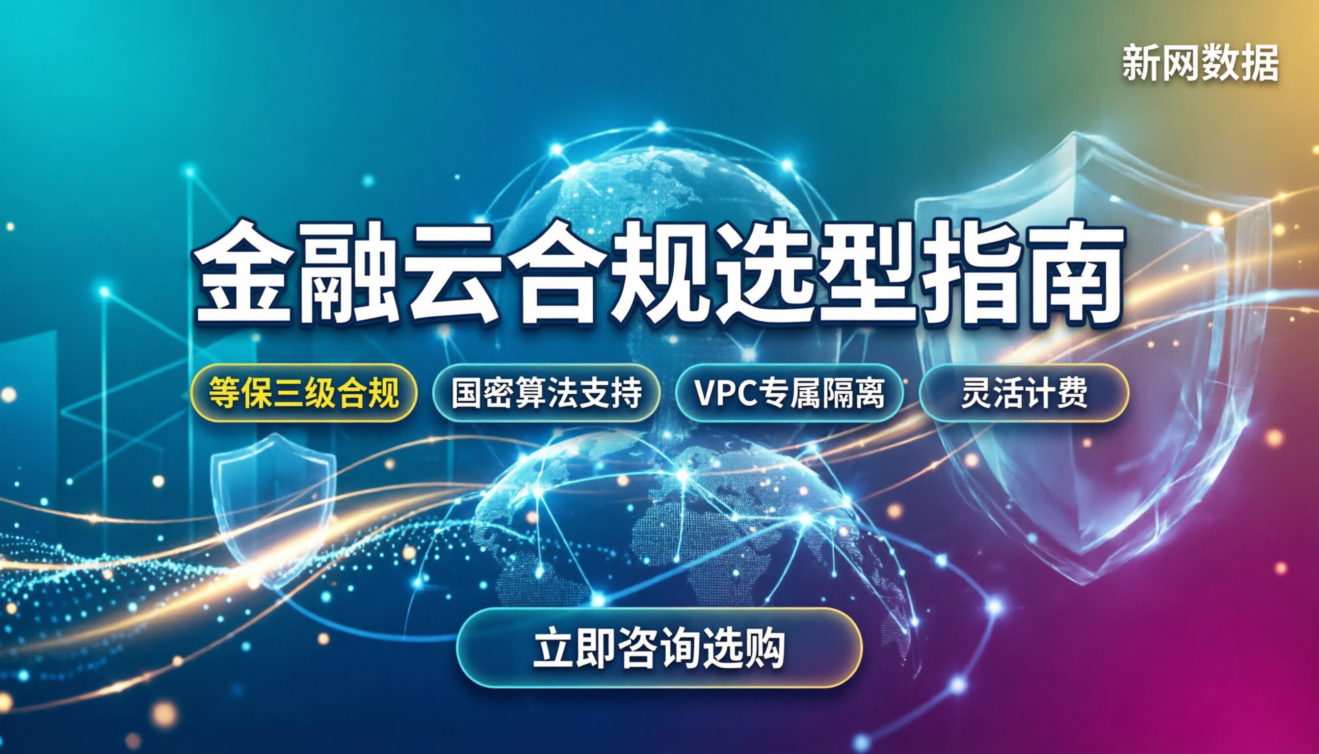 金融云哪个云厂商更合规：最新选型指南与避坑建议