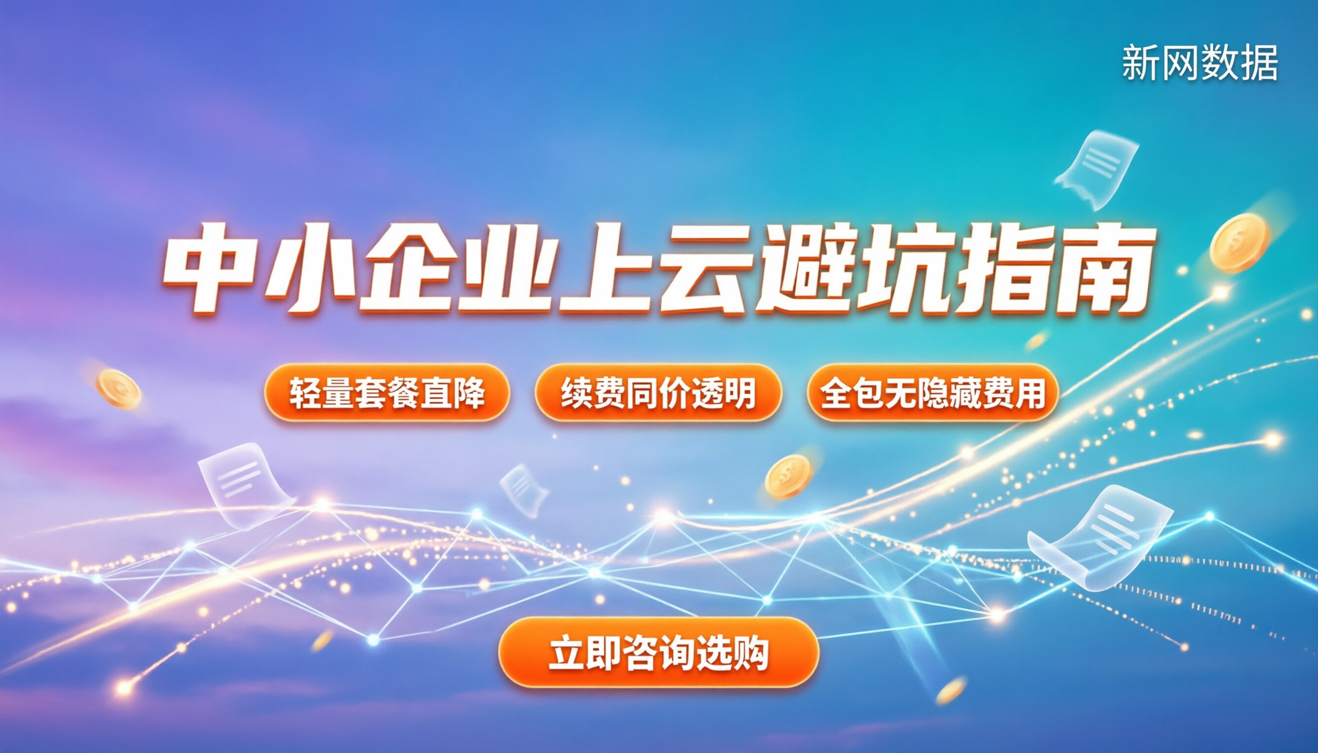 中小企业上云哪个云厂商便宜：最新价格与避坑指南