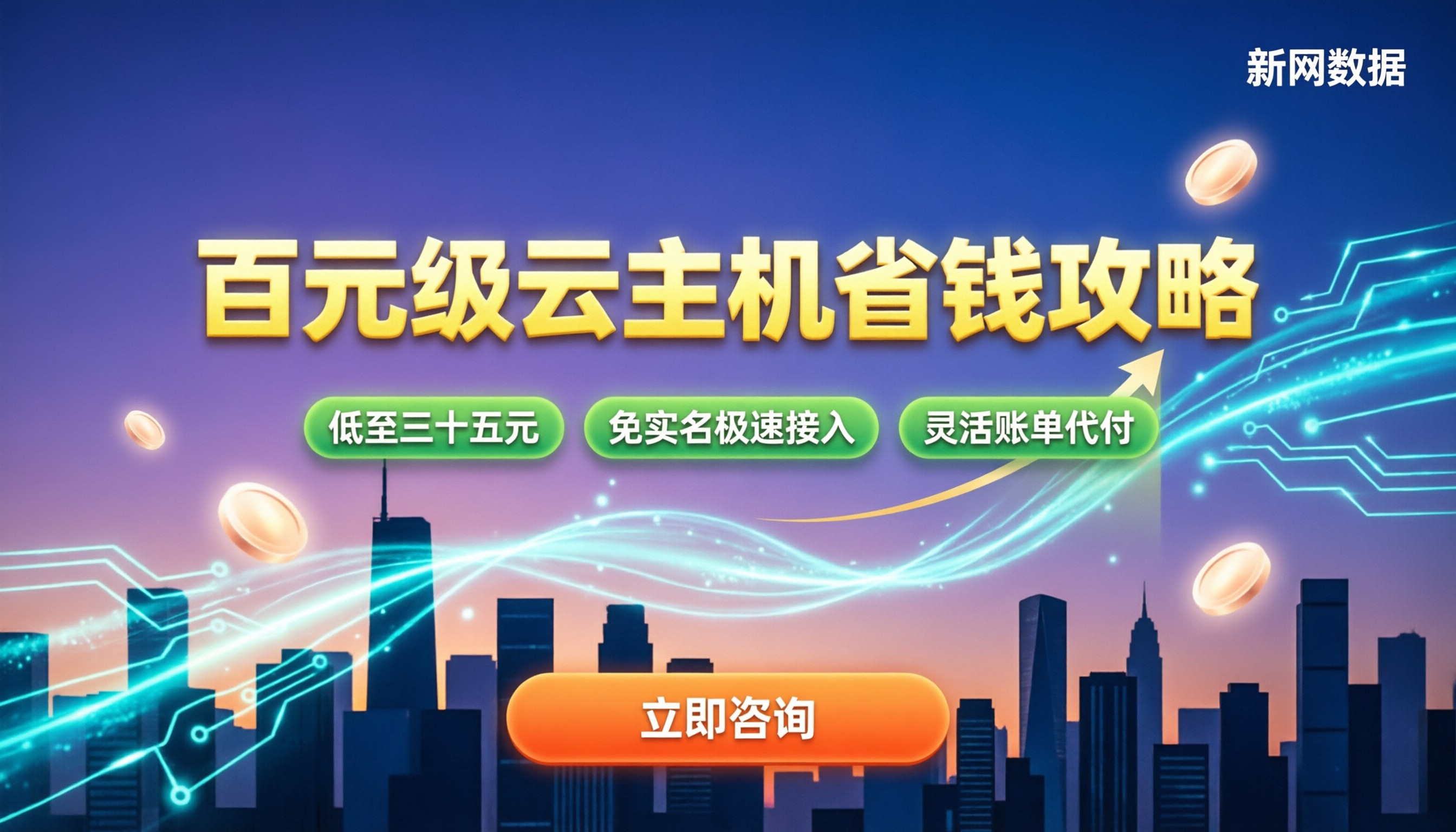 个人开发者用哪个云便宜：最新百元级套餐盘点与省钱避坑