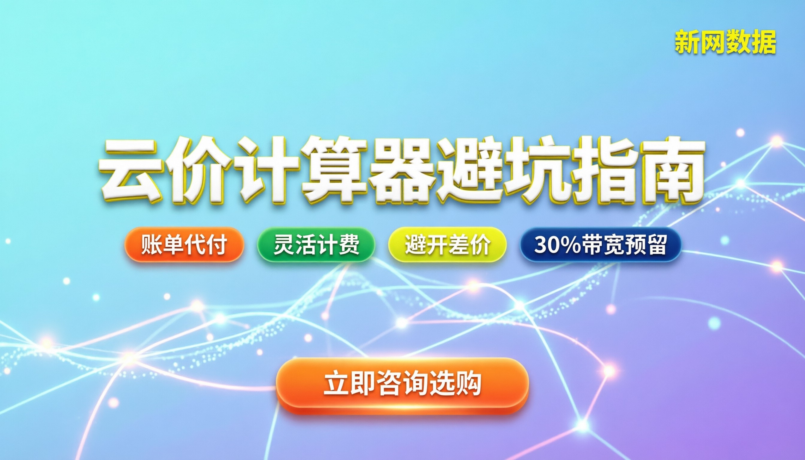 国内云厂商价格计算器对比：怎么算才不踩坑？