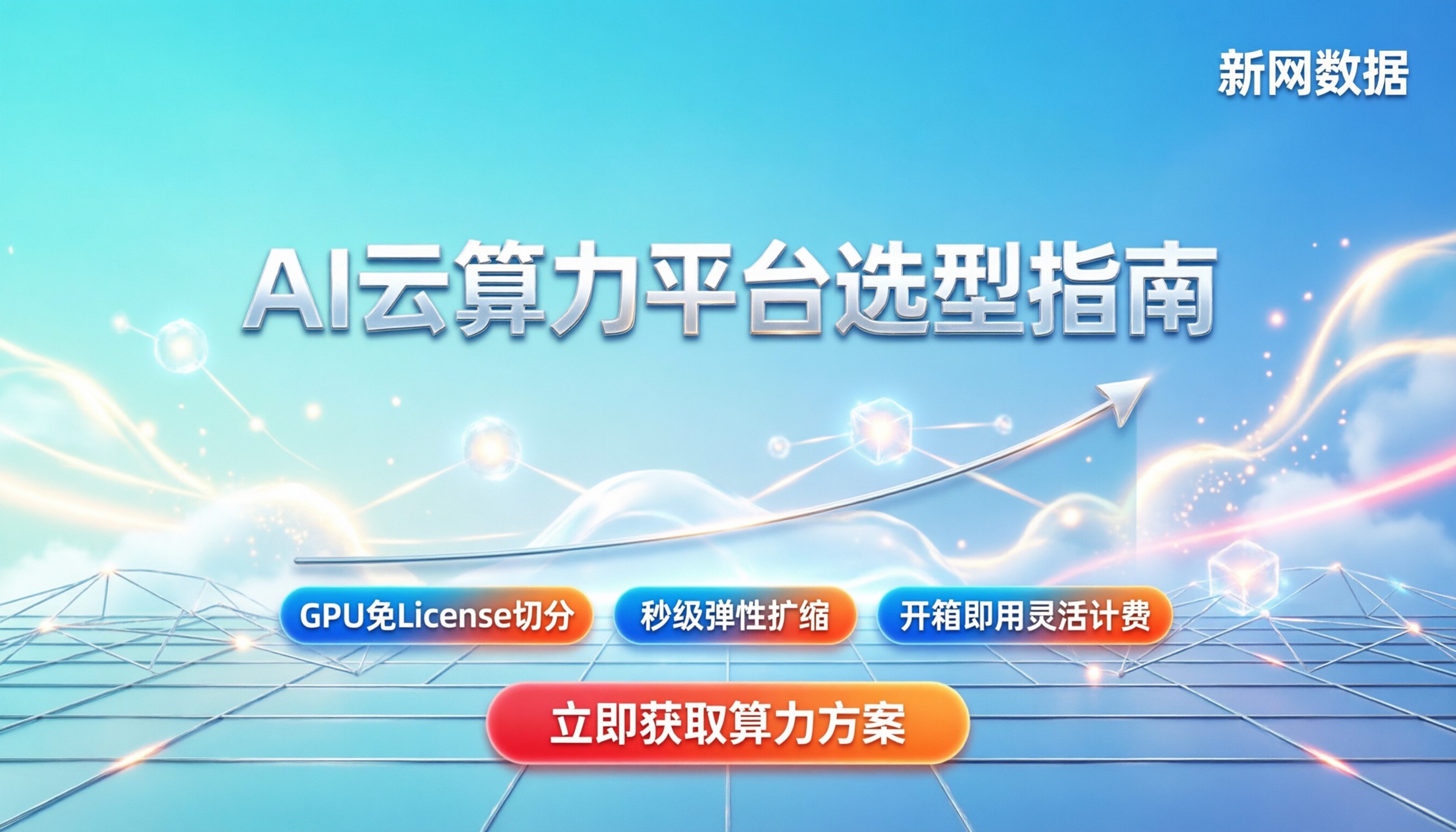 AI创业公司用哪个云算力平台:最新选型与避坑指南