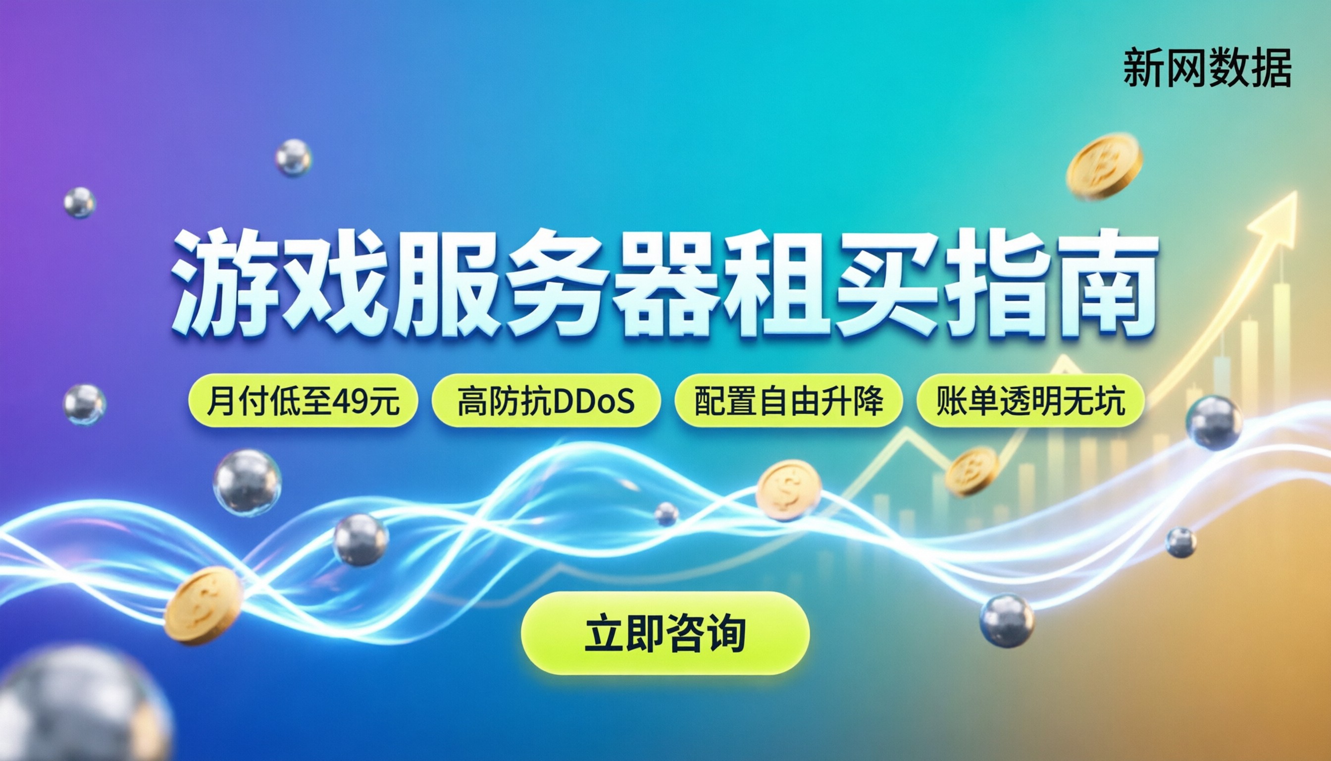 游戏服务器收费标准:今年租用还是买更划算?