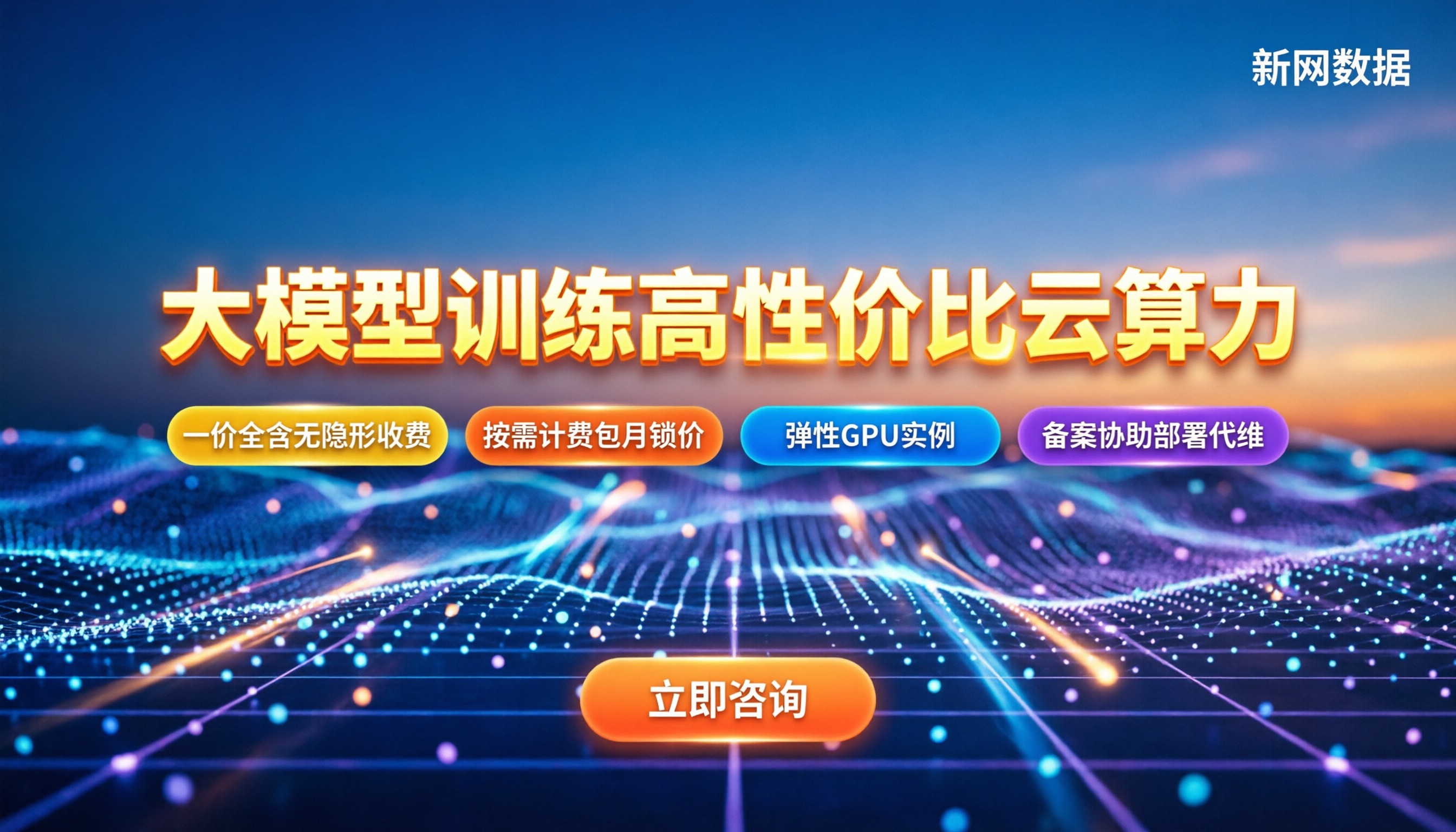 大模型训练用哪个云算力性价比高:选型避坑与服务商对比