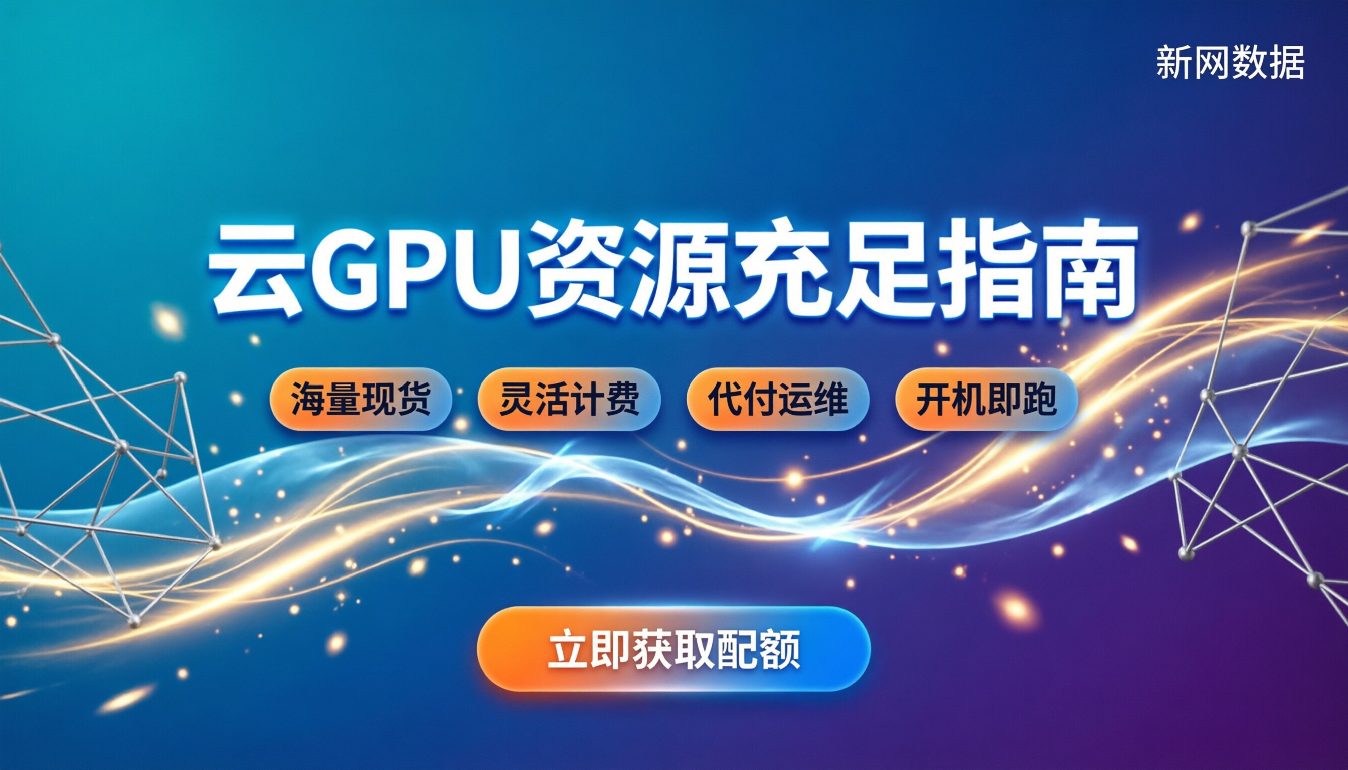 哪个云厂商GPU资源更充足:最新选型与拿货指南