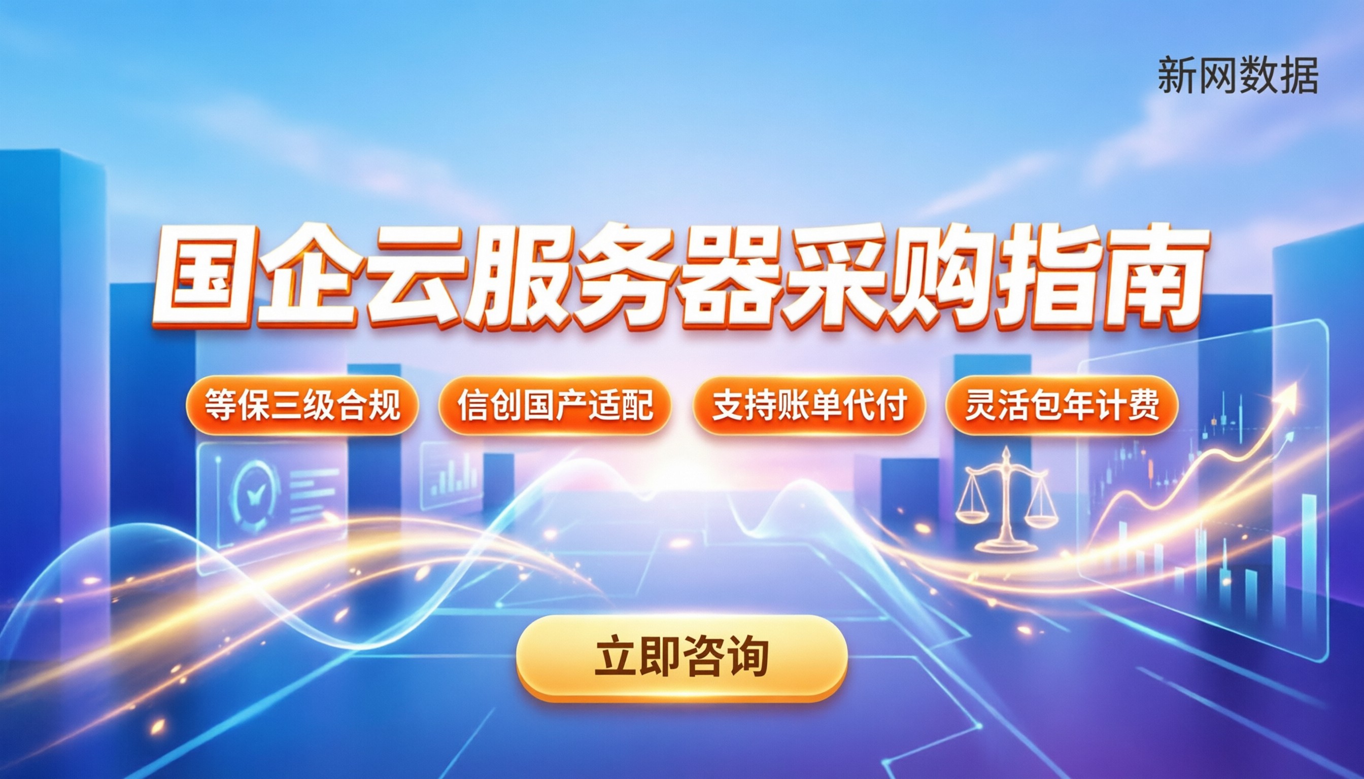 国企采购云服务器对比:合规与预算怎么平衡
