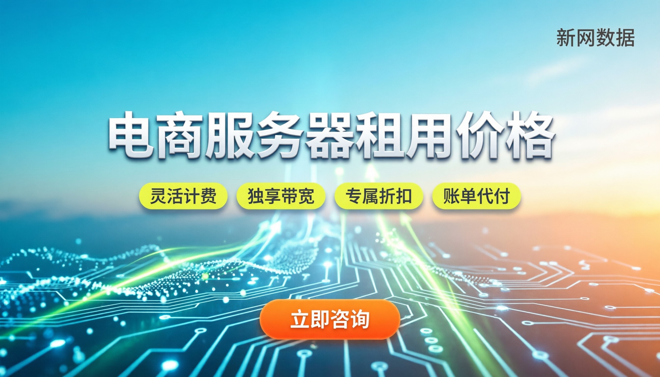 电商服务器租用价格:新手怎么配才不踩坑?