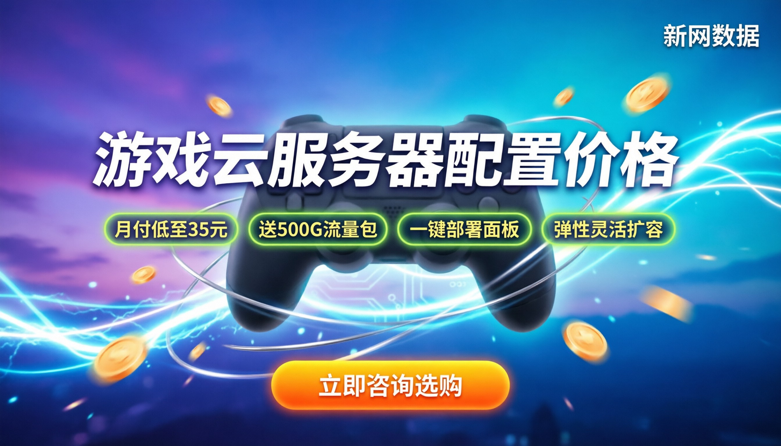 游戏上云服务器配置价格：怎么选不踩坑？