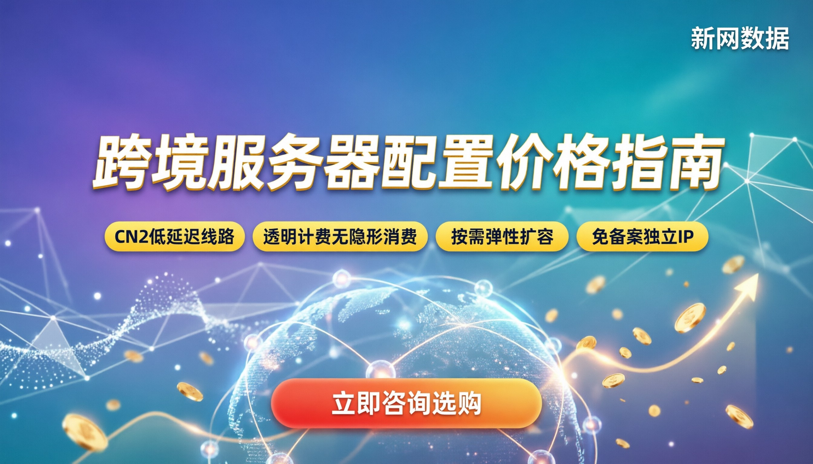 跨境电商服务器配置价格：新手怎么买最划算？