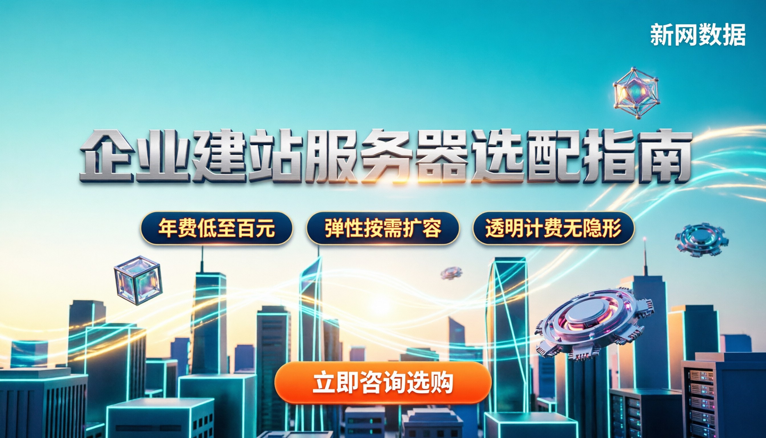 企业建站服务器租用价格：新手怎么选配不踩坑