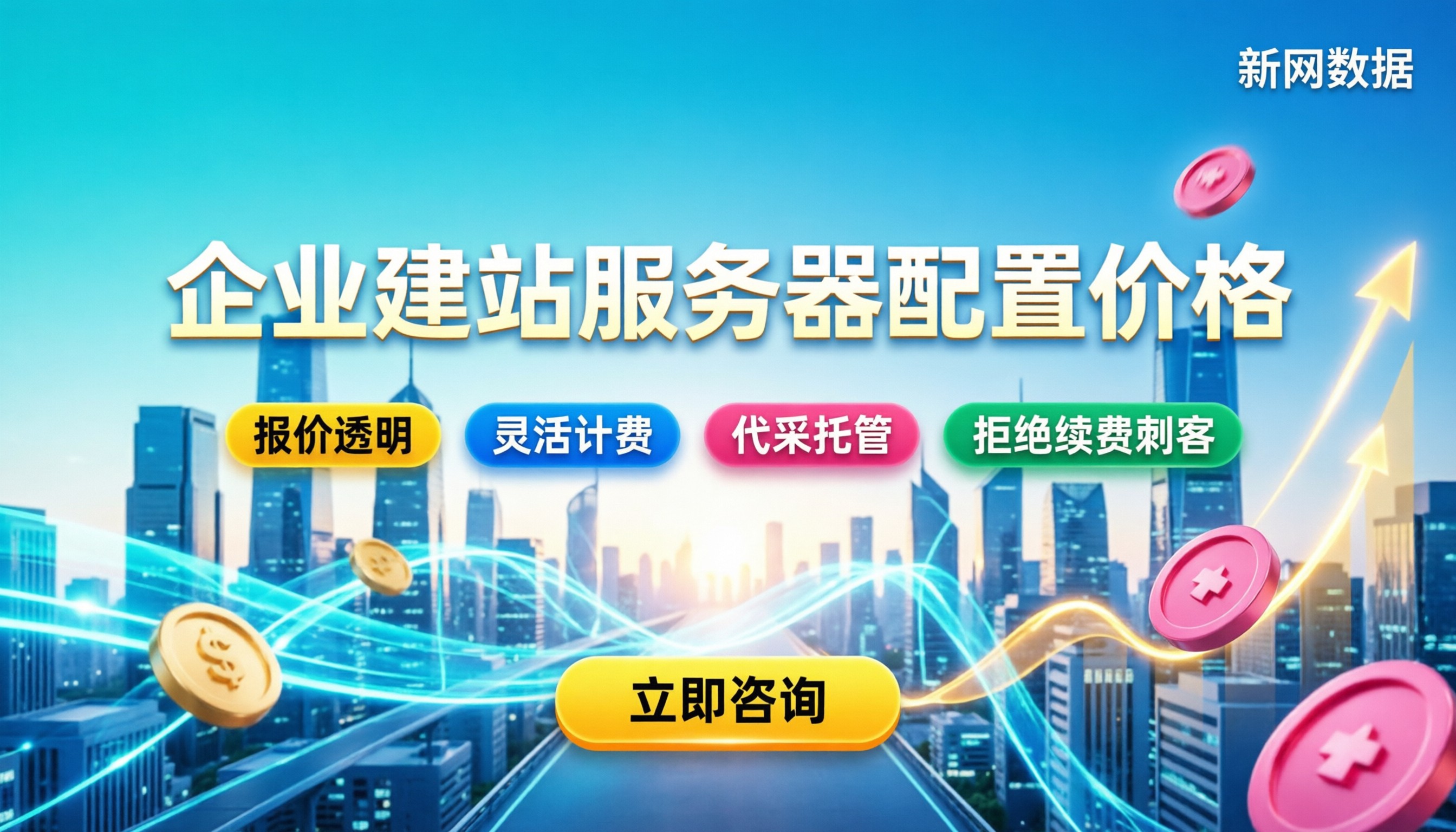 企业建站服务器配置价格：怎么选不花冤枉钱？
