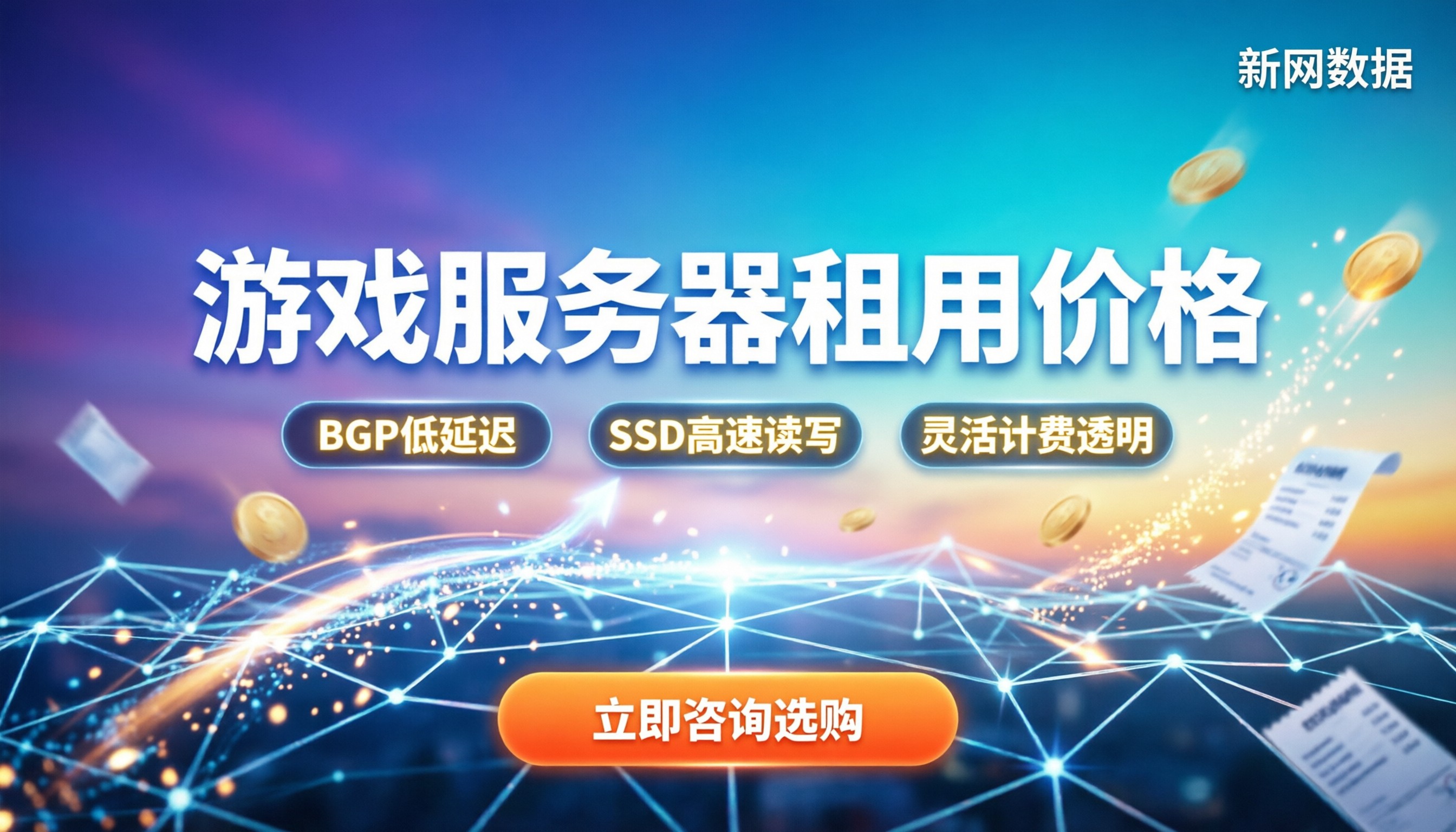游戏服务器租用价格：最新行情与避坑指南