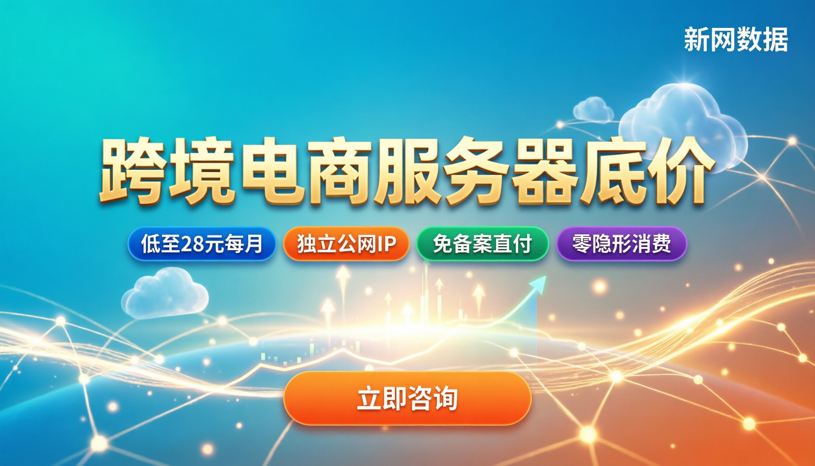 跨境电商服务器最低价格：今年怎么买才不踩坑？