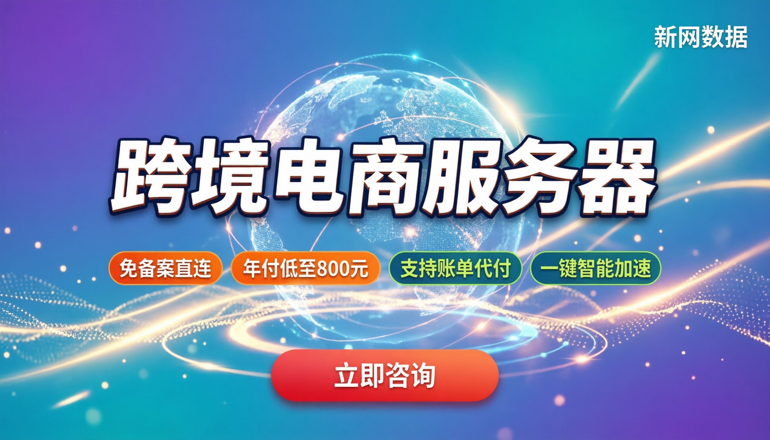 跨境电商服务器一年多少钱：最新配置与选购指南