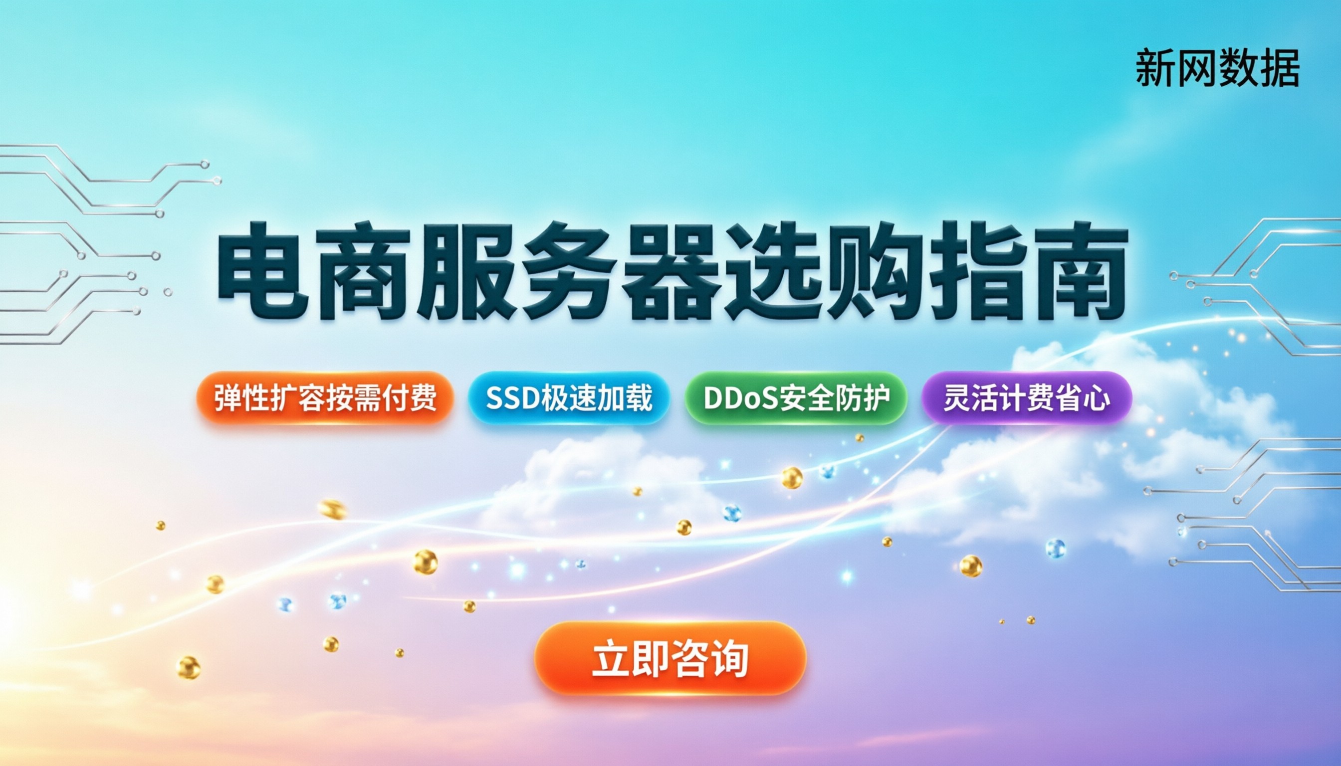 电商服务器多少钱:新手怎么买才不踩坑