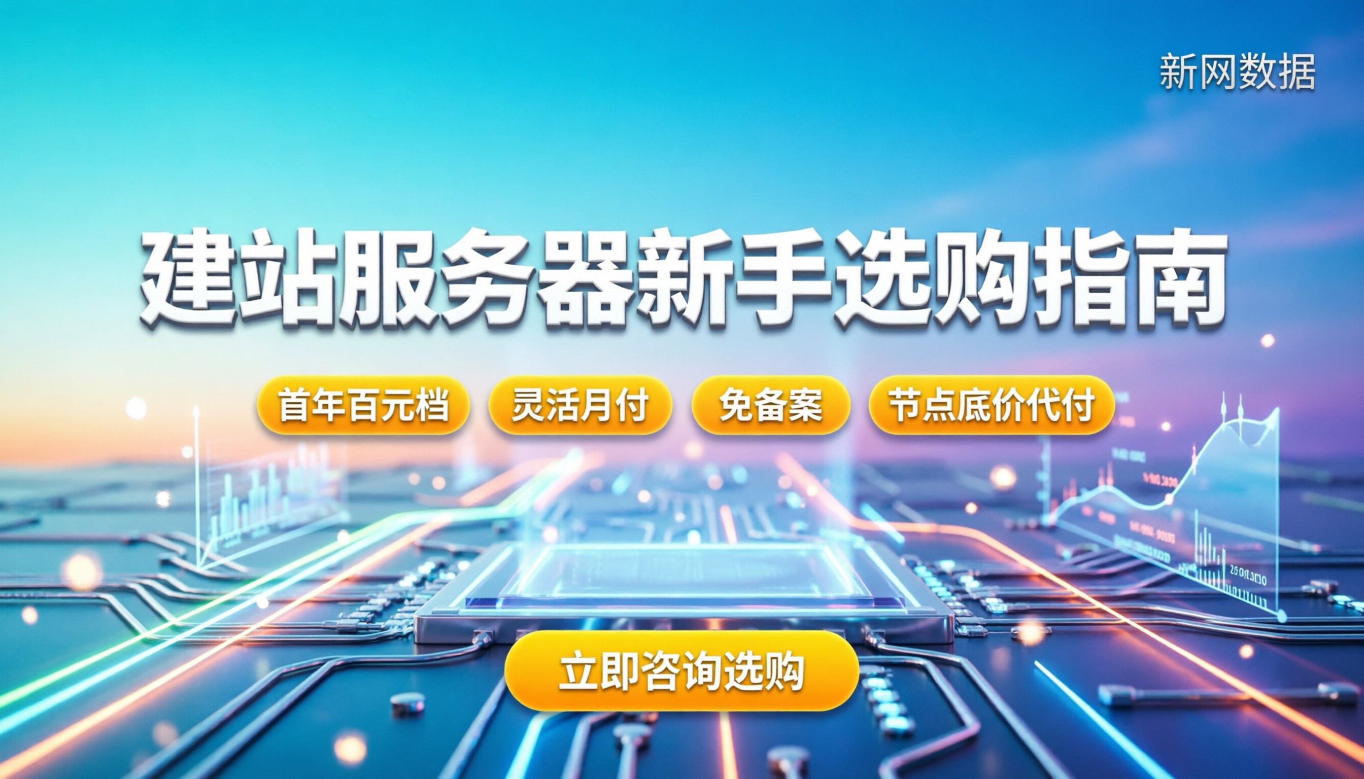 网站建站服务器价格：新手怎么买最划算？
