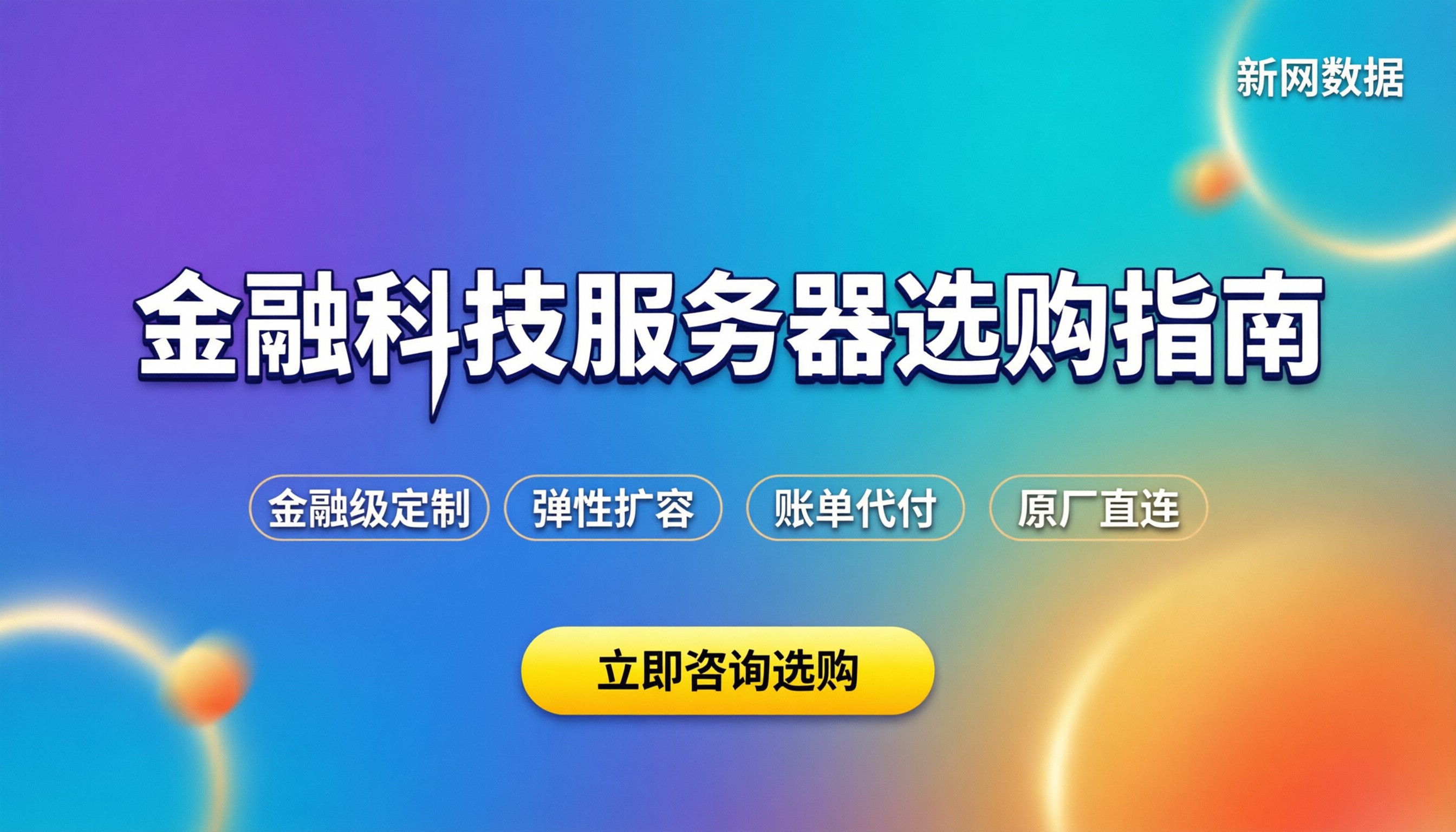 金融科技服务器多少钱：不同规模企业如何选配置