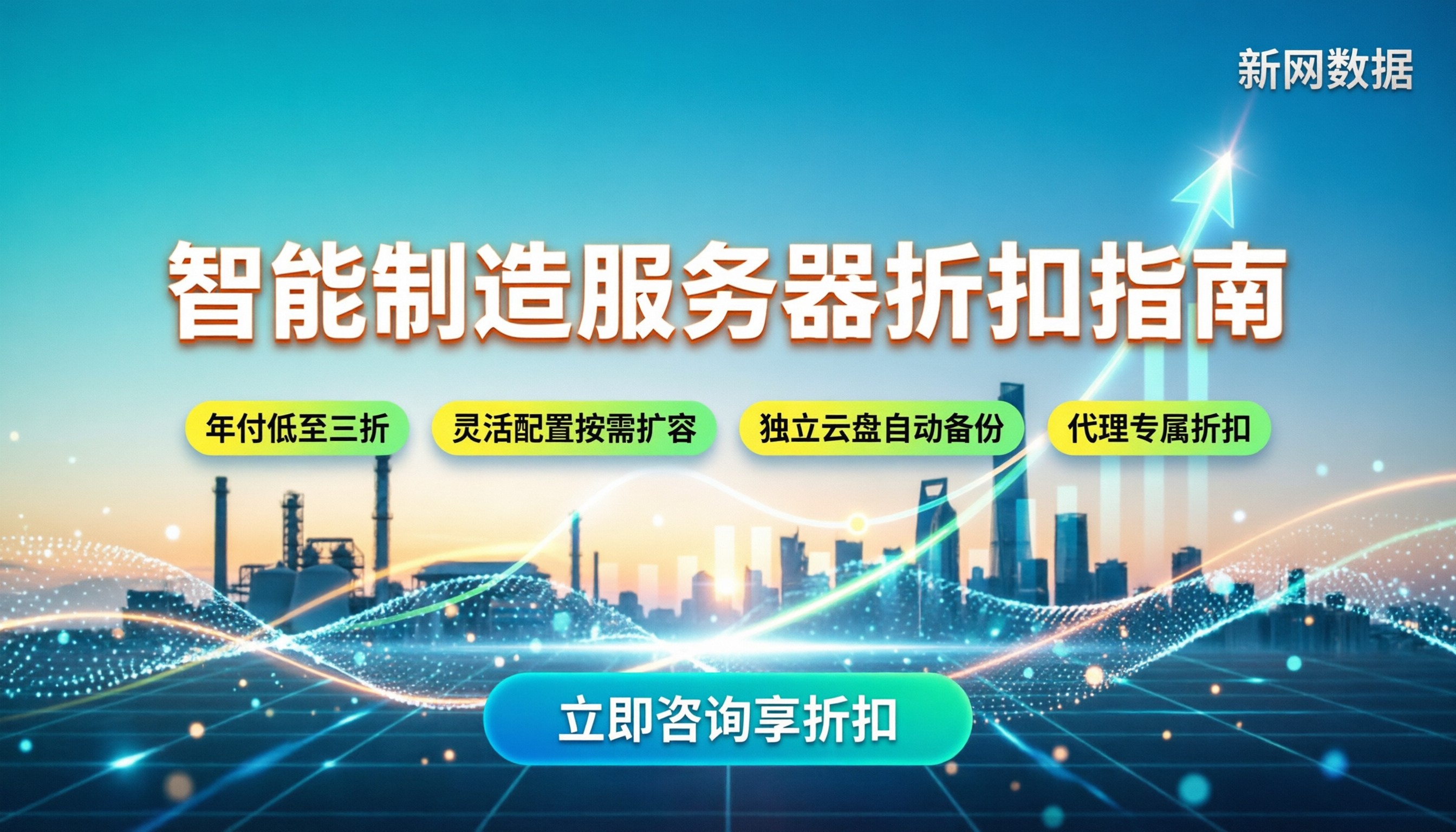 智能制造服务器多少钱：配置选择与代理折扣指南