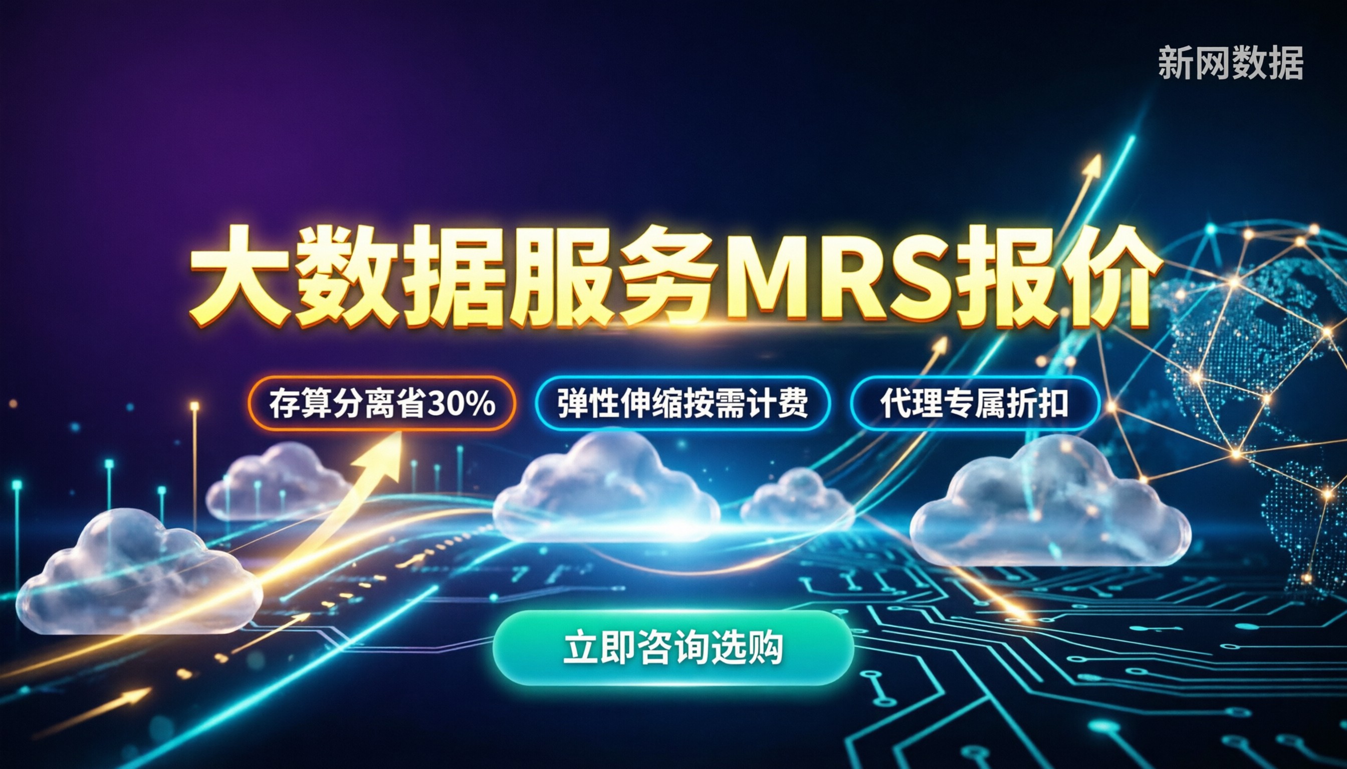 大数据服务MRS报价：最新计费规则与选购避坑指南