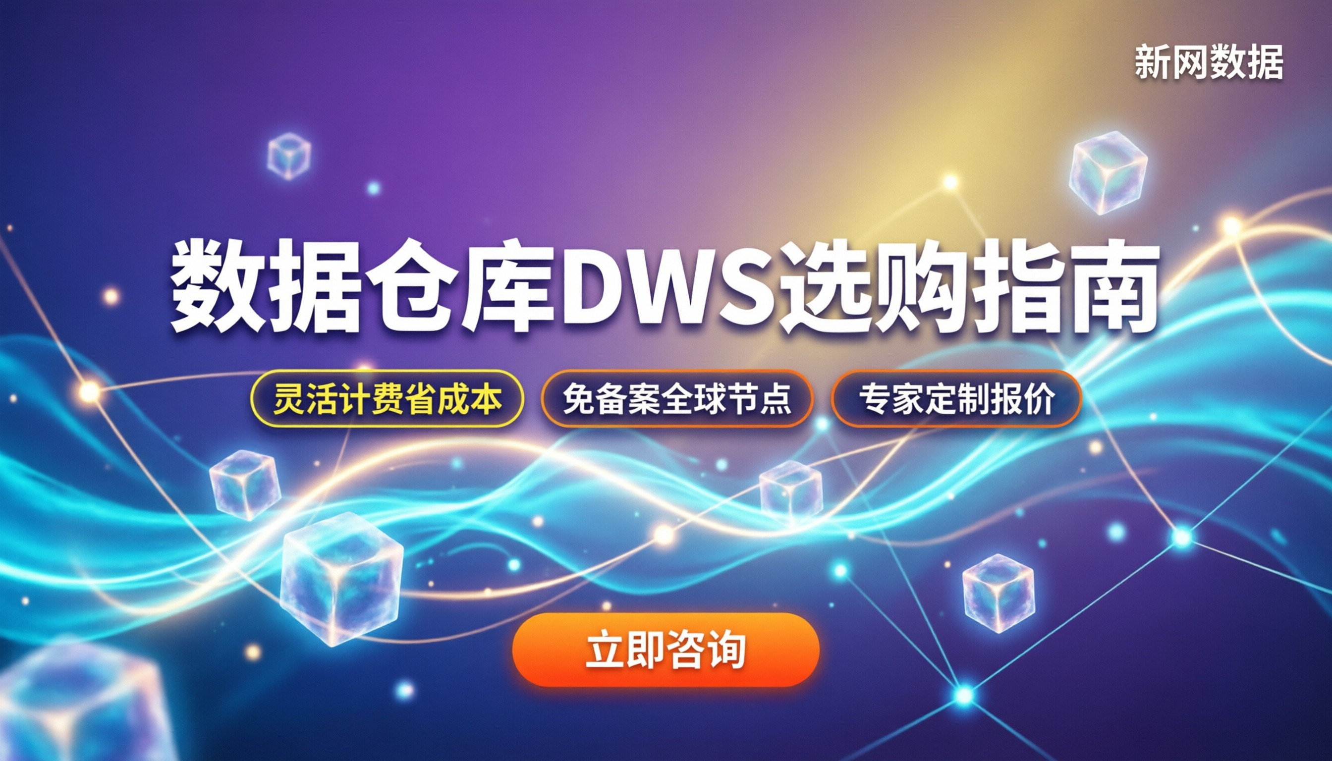 数据仓库DWS vs 阿里云数据仓库：怎么买更划算？