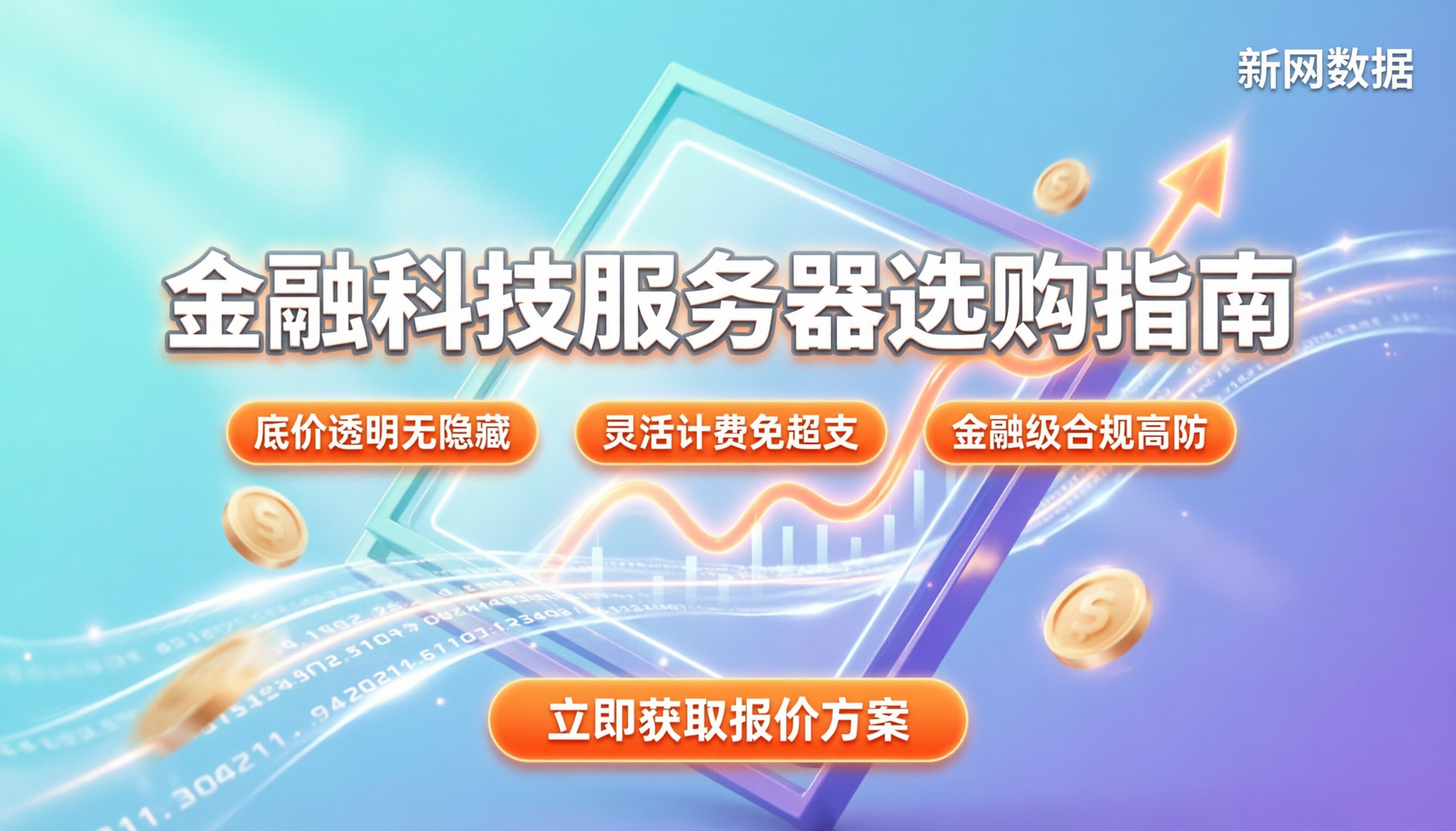 金融科技服务器价格：最新配置与选购避坑指南