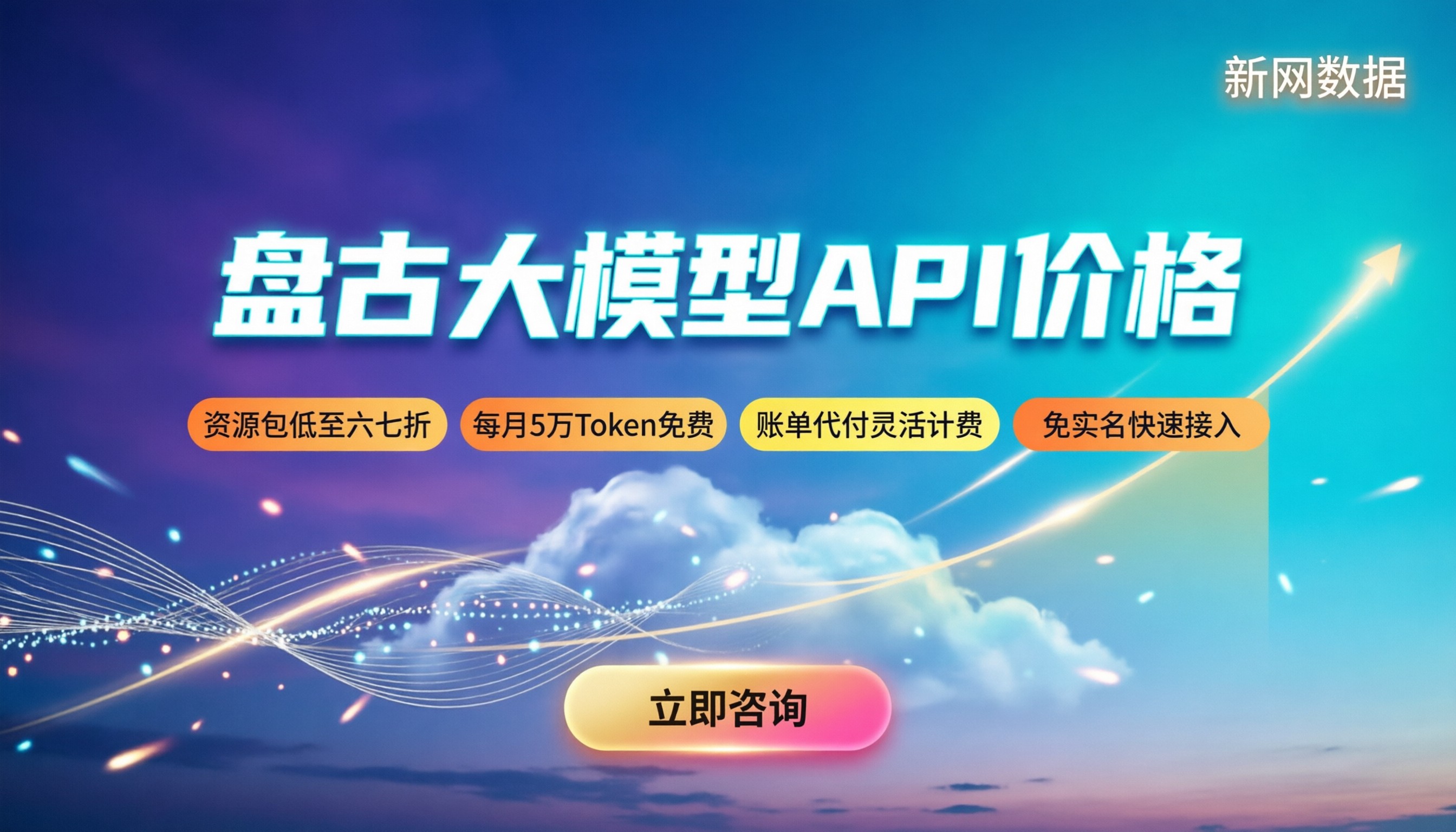 盘古大模型API价格：最新计费标准与省钱指南