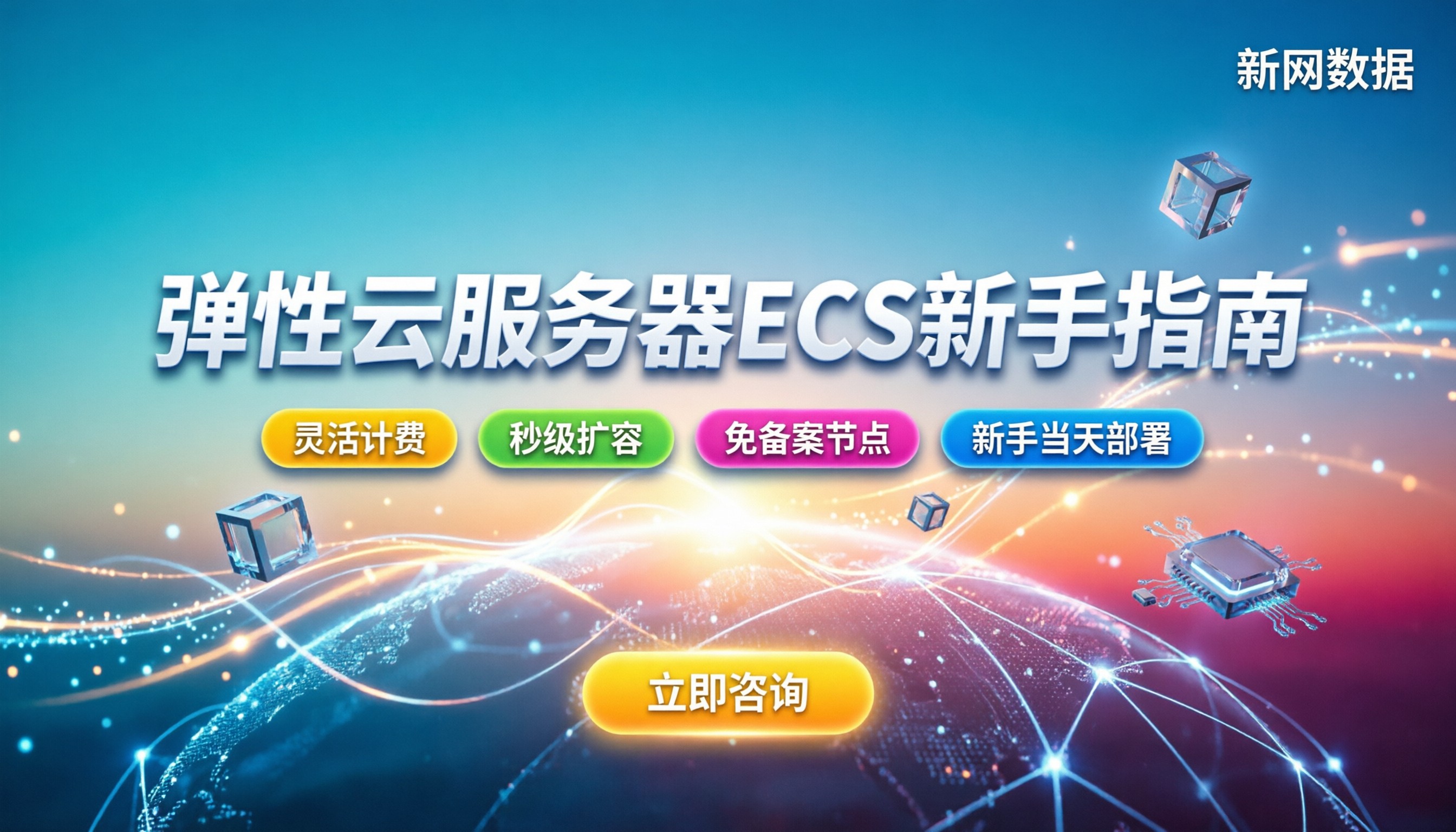弹性云服务器ECS教程：新手怎么买和配置？