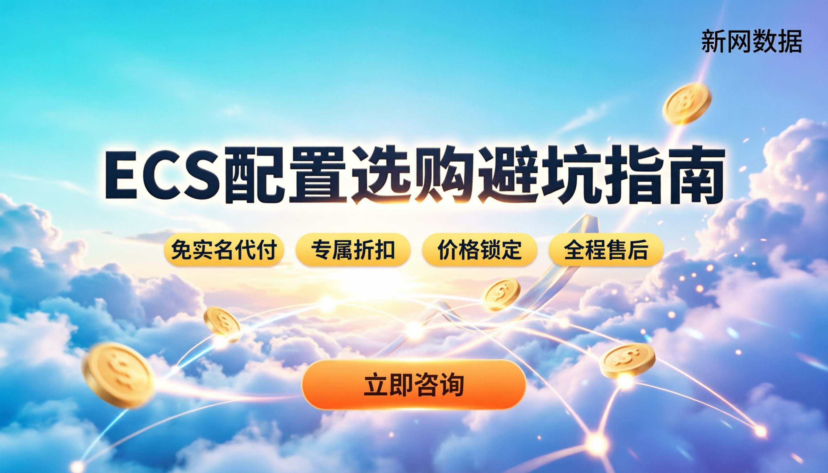 弹性云服务器ECS如何选配置：新手避坑指南