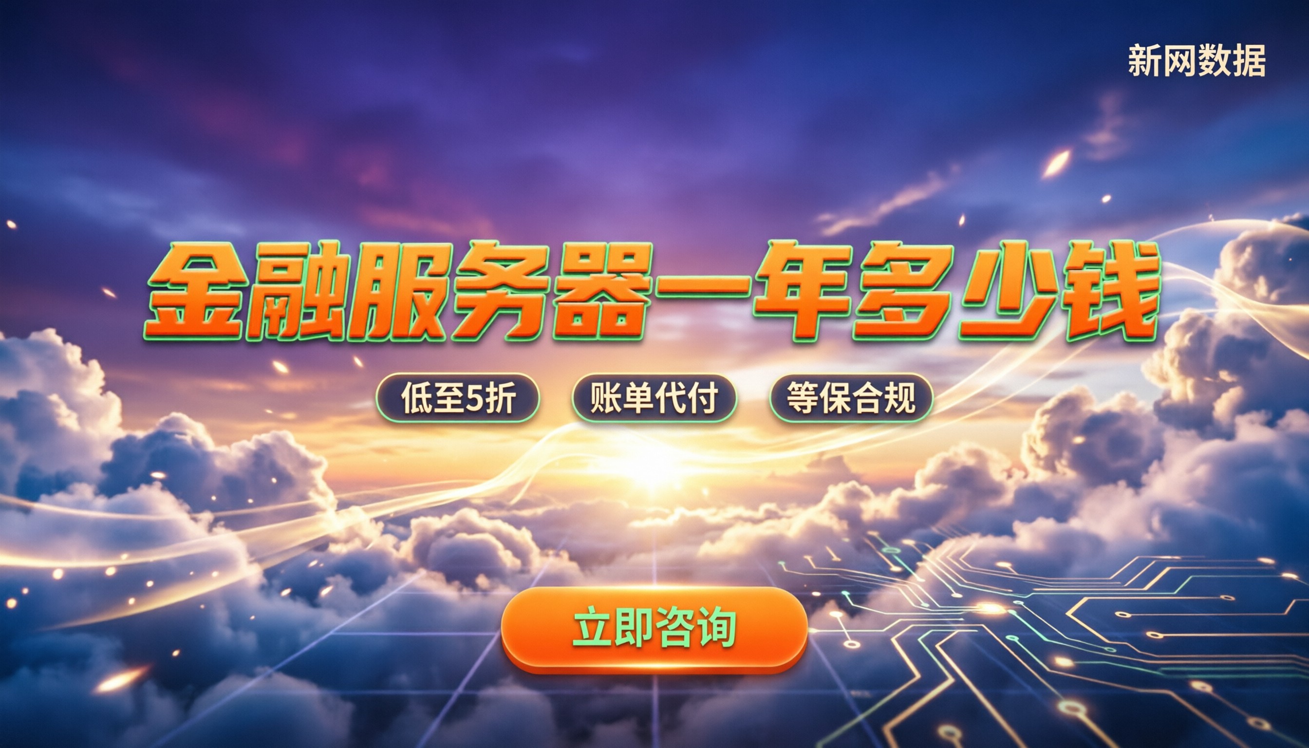 互联网金融服务器一年多少钱:最新报价与避坑指南