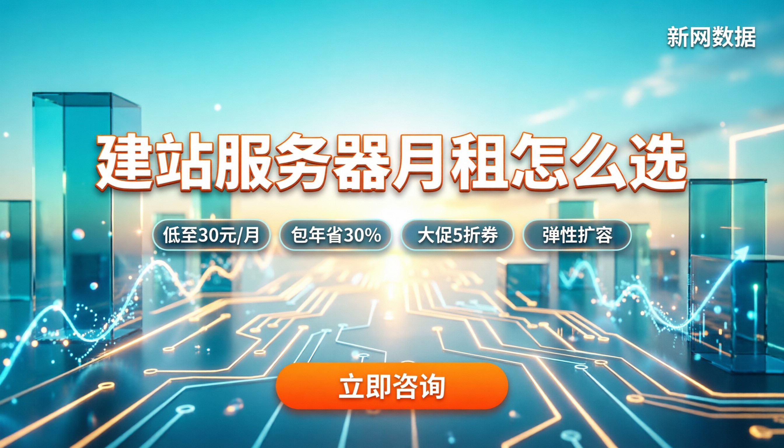 网站建站服务器月租价格：不同配置怎么选？