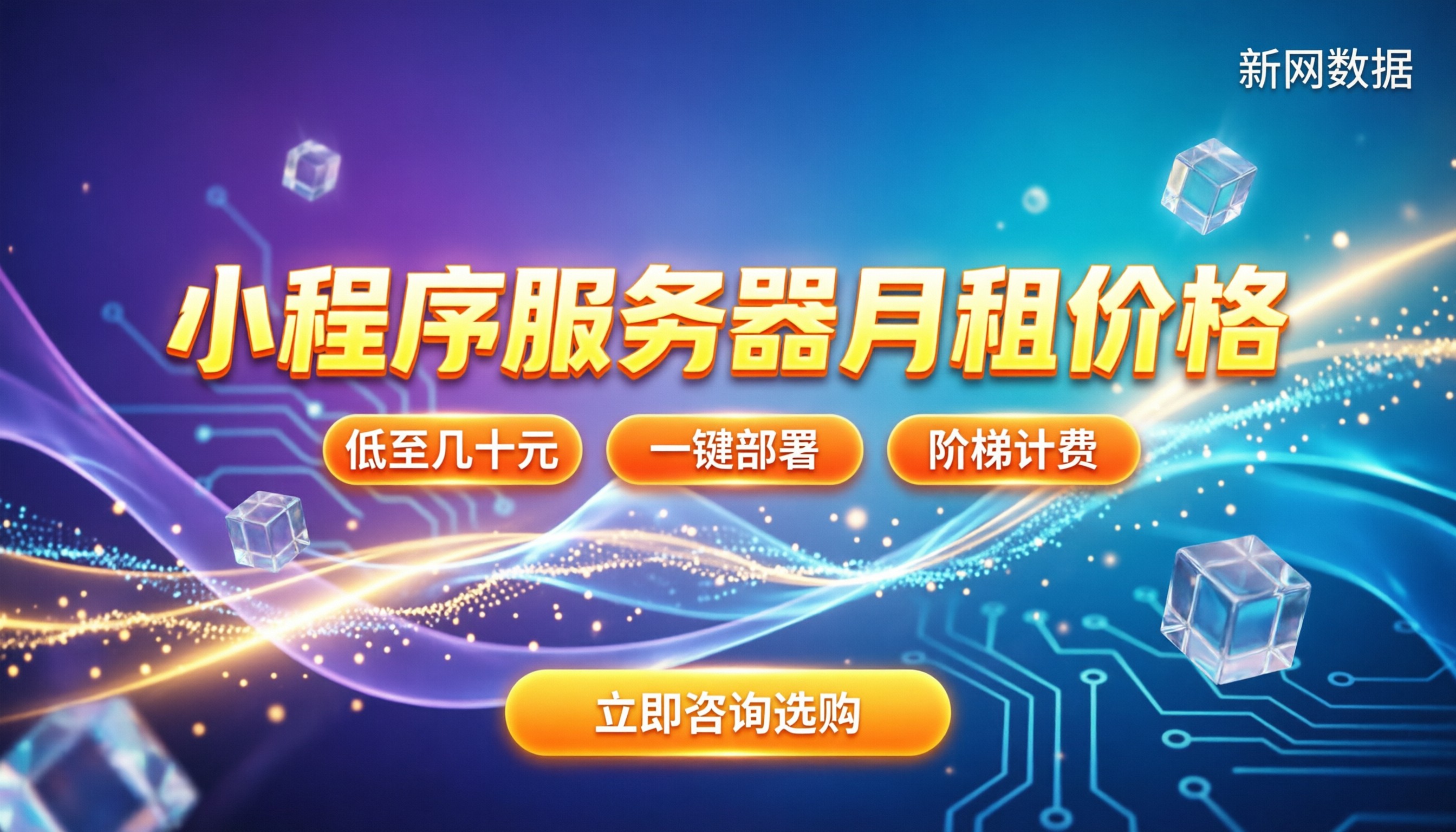 小程序服务器月租价格：怎么买最划算