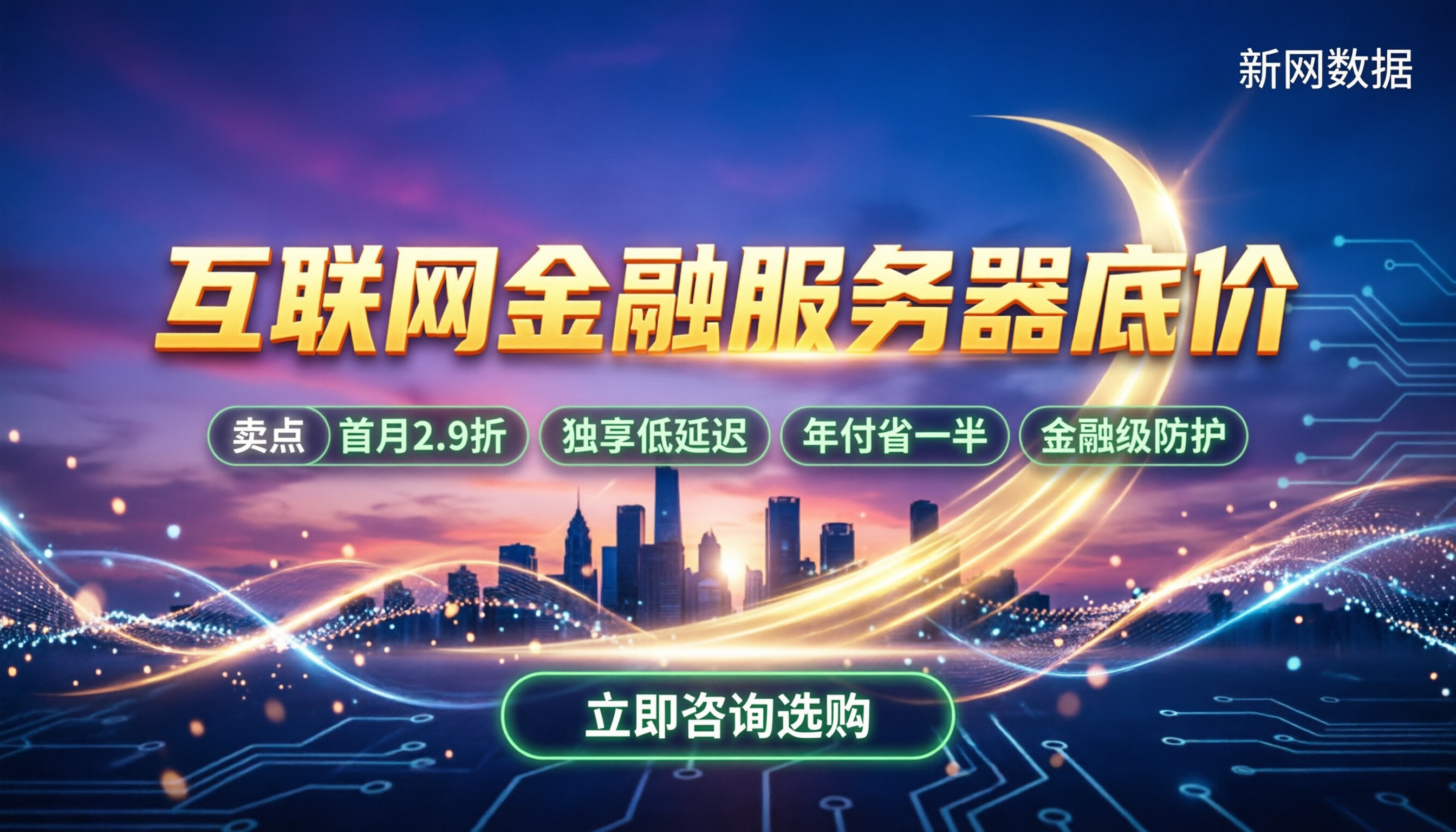 互联网金融服务器最低价格：怎么选最省钱稳定