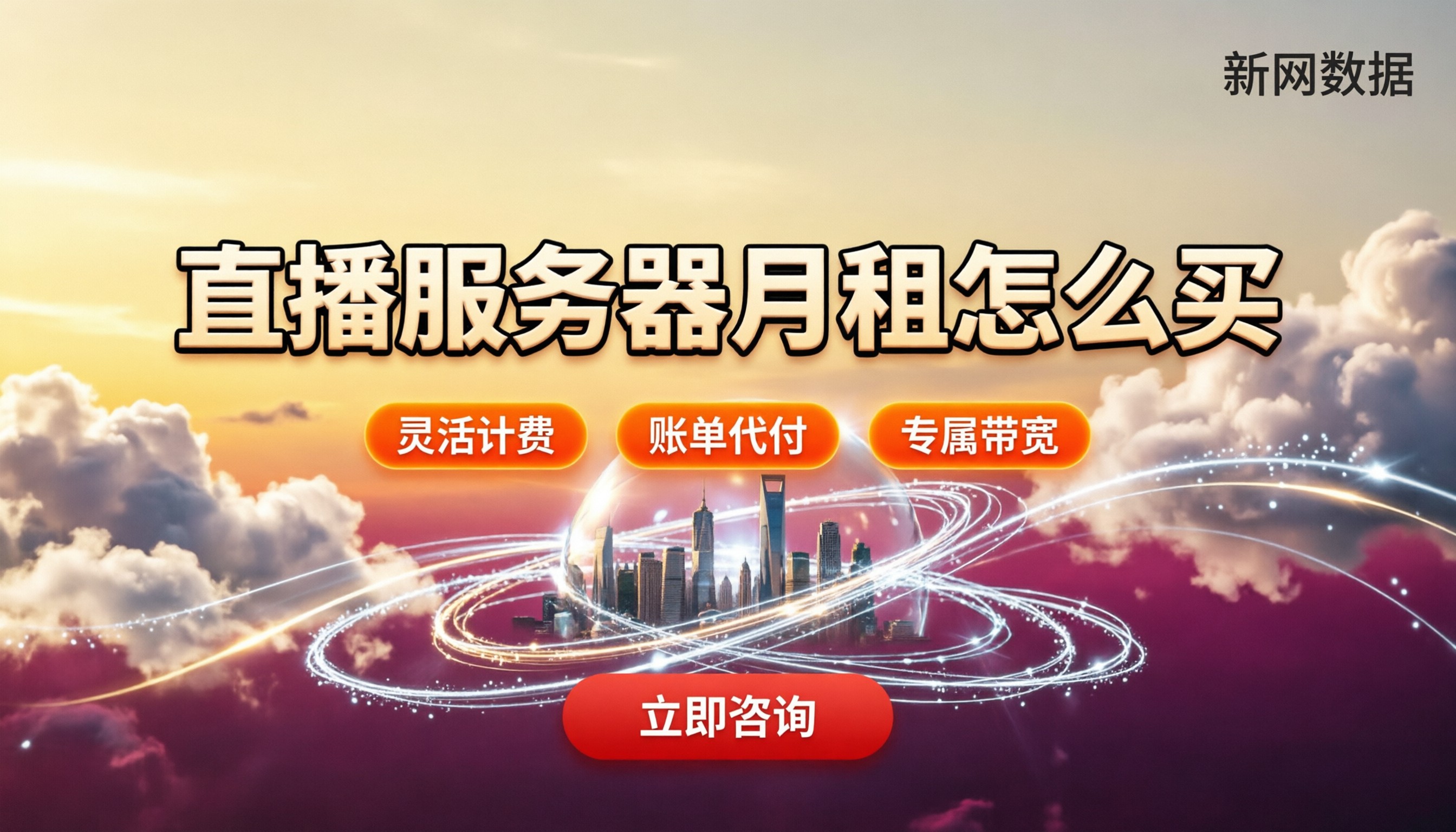 视频直播服务器月租价格：怎么买最划算？