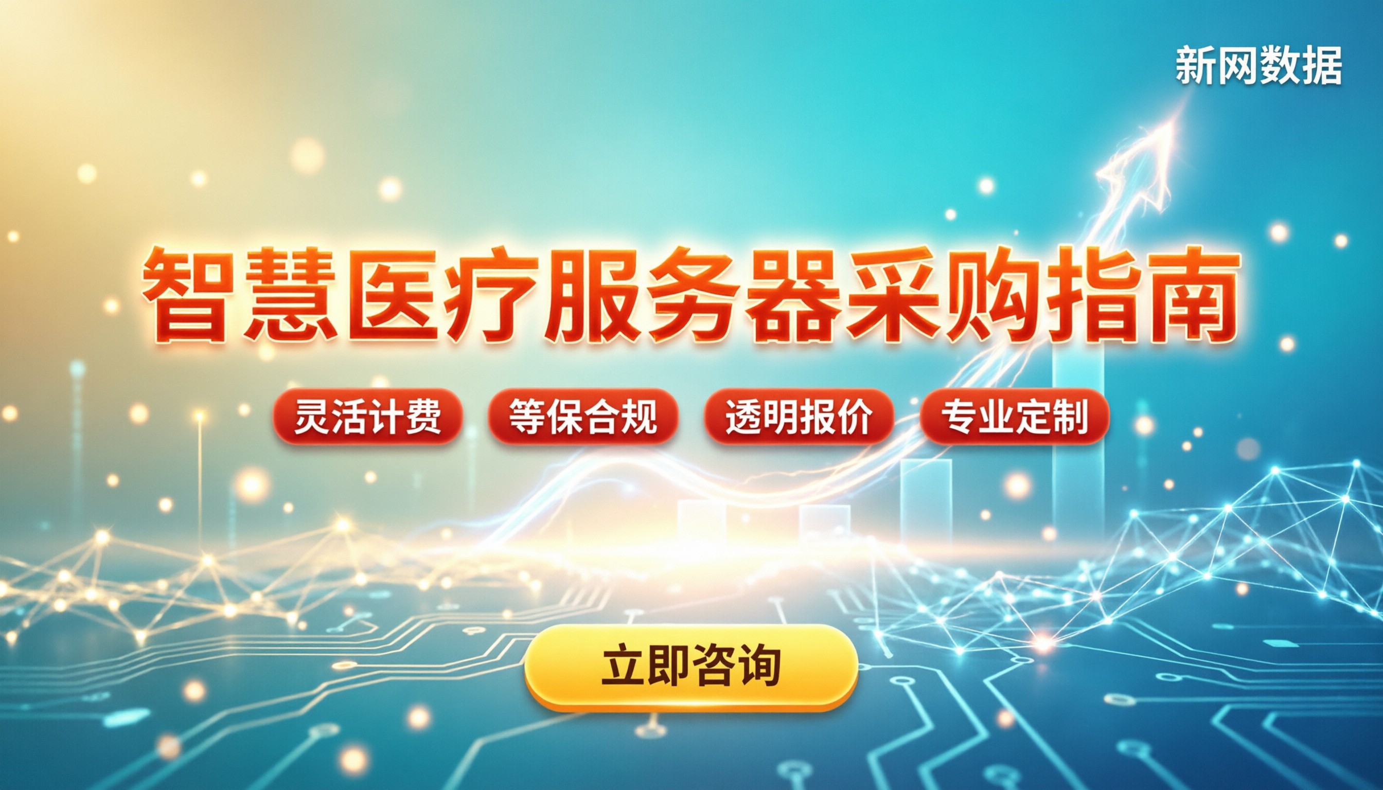智慧医疗服务器收费标准：按什么规模买最划算