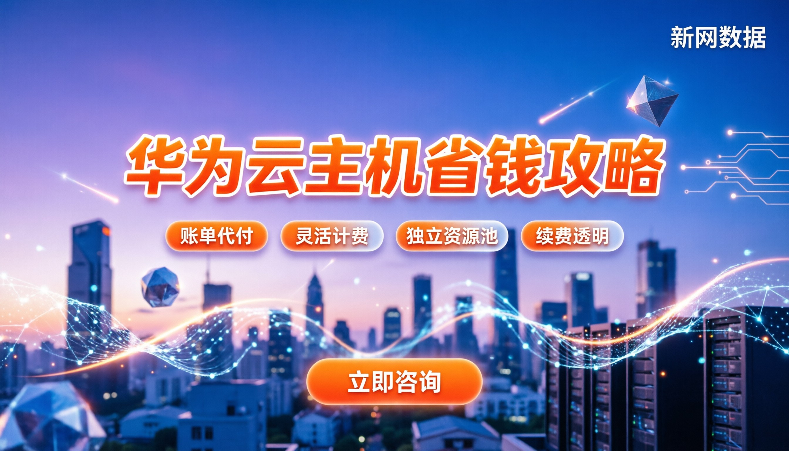 华为企业云服务器收费:按量还是包月更划算?